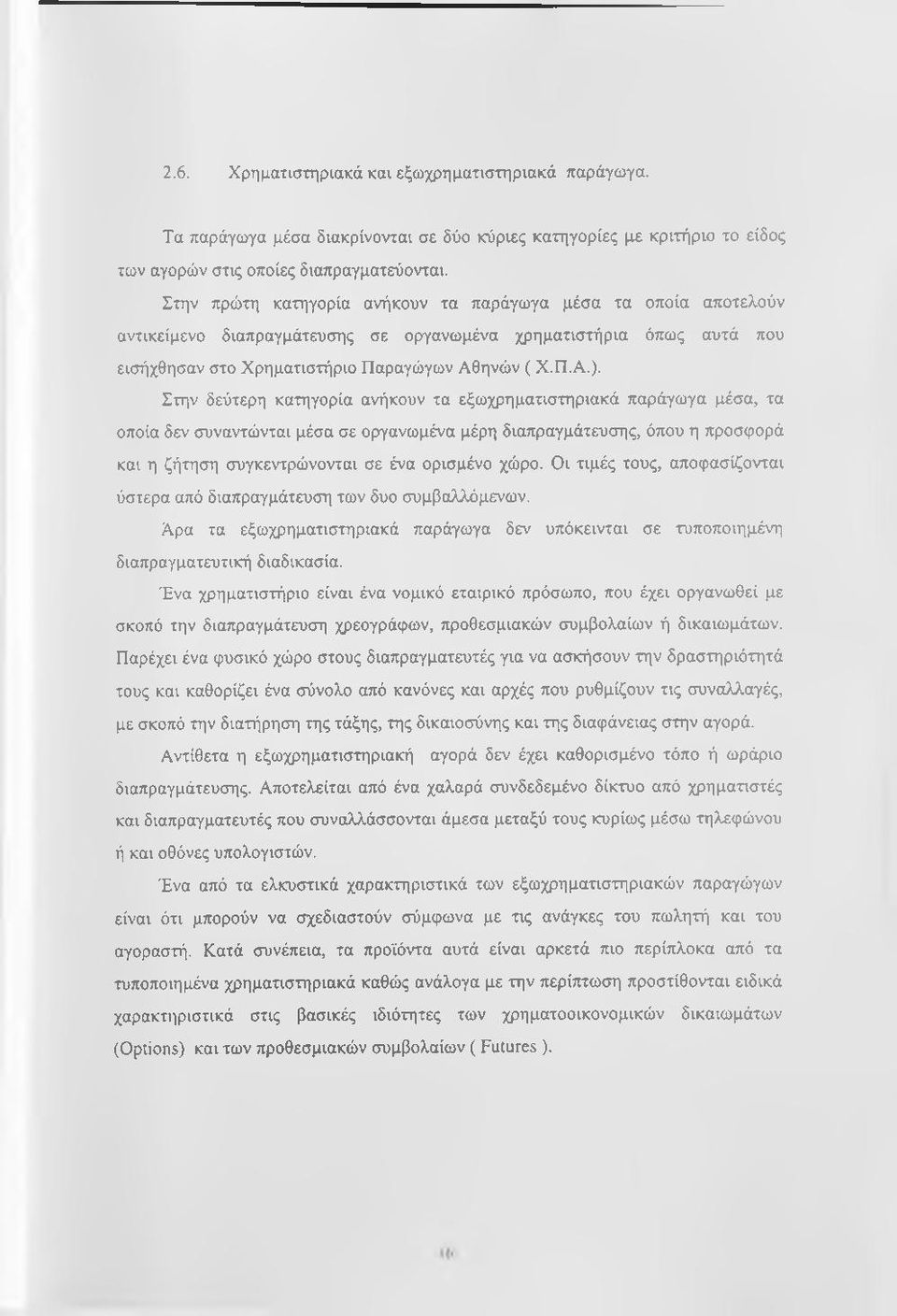 Στην δεύτερη κατηγορία ανήκουν τα εξωχρηματιστηριακά παράγωγα μέσα, τα οποία δεν συναντώνται μέσα σε οργανωμένα μέρη διαπραγμάτευσης, όπου η προσφορά και η ζήτηση συγκεντρώνονται σε ένα ορισμένο χώρο.