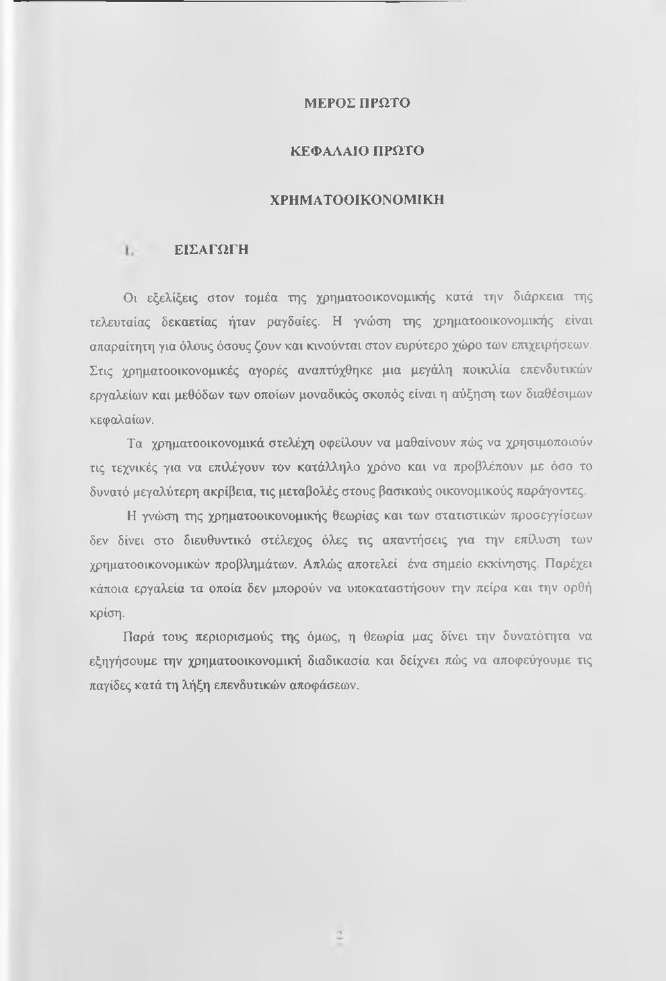 Στις χρηματοοικονομικές αγορές αναπτύχθηκε μια μεγάλη ποικιλία επενδυτικών εργαλείων και μεθόδων των οποίων μοναδικός σκοπός είναι η αύξηση των διαθέσιμων κεφαλαίων.