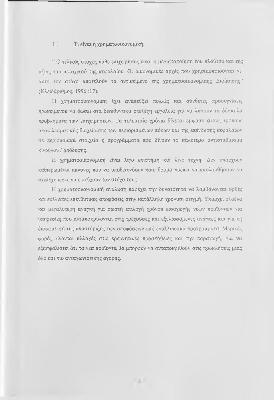 Η χρηματοοικονομική έχει αναπτύξει πολλές και σύνθετες προσεγγίσεις προκειμένου να δώσει στα διευθυντικά στελέχη εργαλεία για να λύσουν τα δύσκολα προβλήματα των επιχειρήσεων.