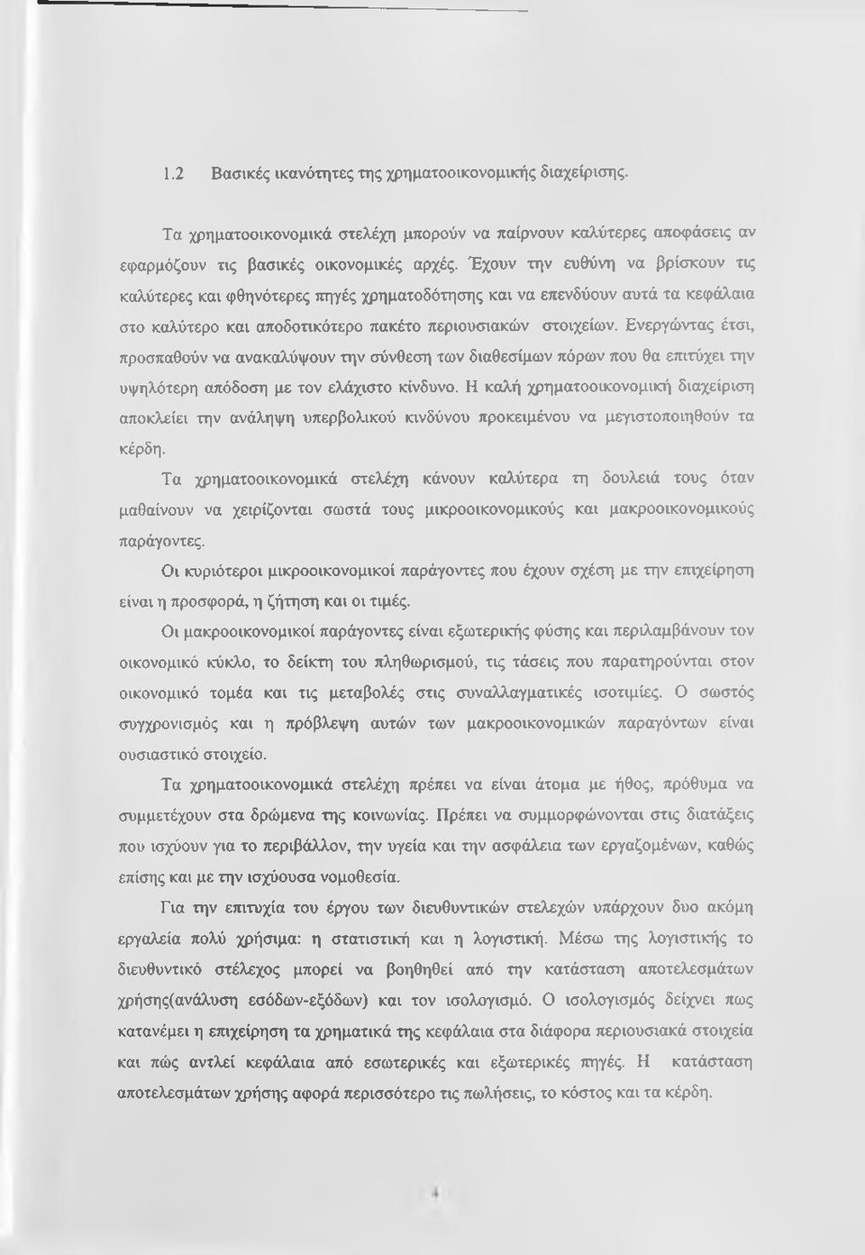 Ενεργώντας έτσι, προσπαθούν να ανακαλύψουν την σύνθεση των διαθεσίμων πόρων που θα επιτύχει την υψηλότερη απόδοση με τον ελάχιστο κίνδυνο.