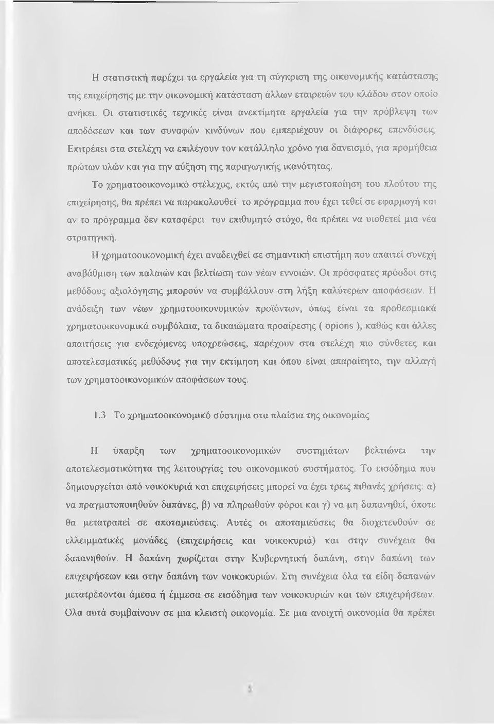 Επιτρέπει στα στελέχη να επιλέγουν τον κατάλληλο χρόνο για δανεισμό, για προμήθεια πρώτων υλών και για την αύξηση της παραγωγικής ικανότητας.