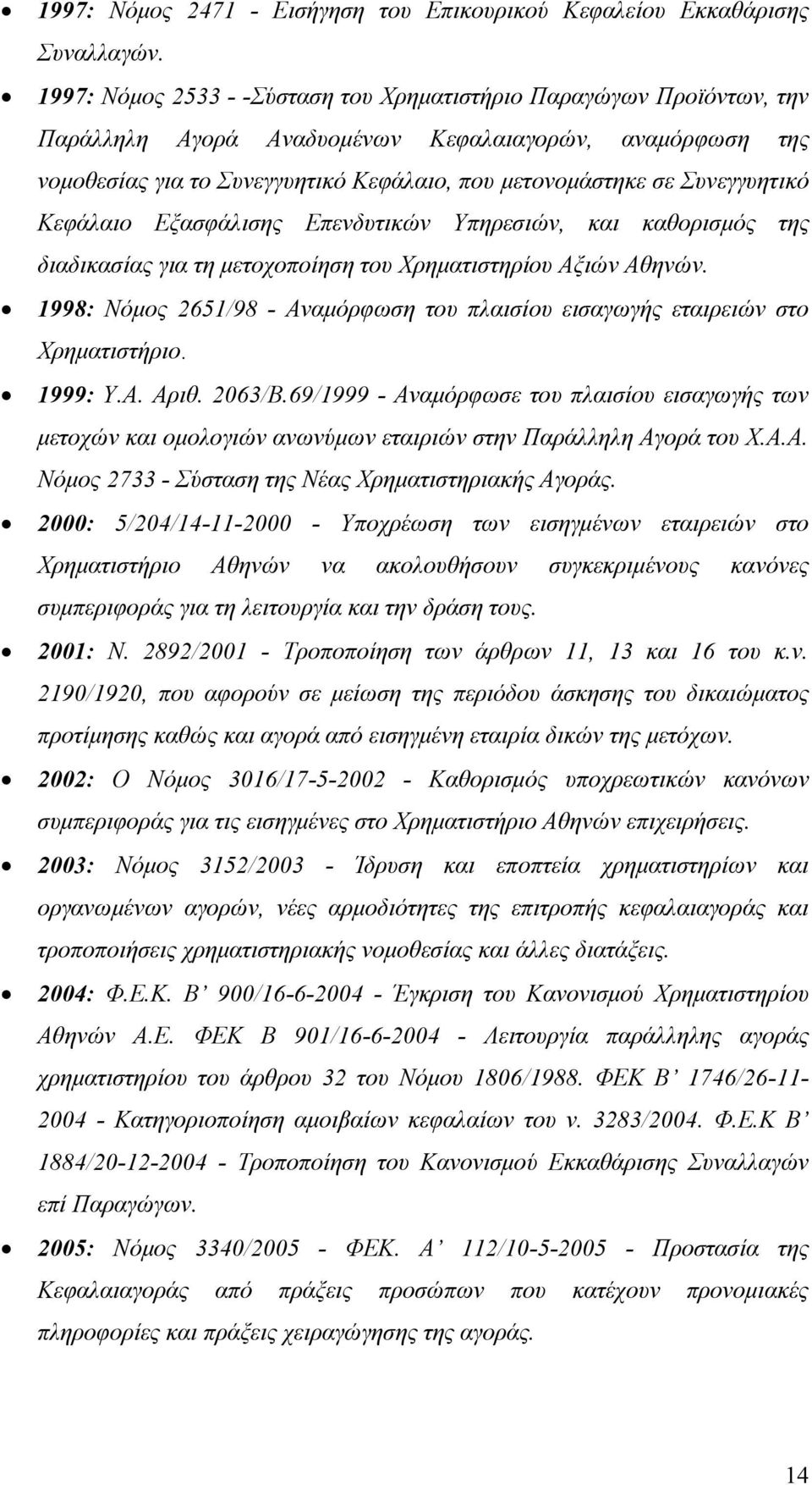 Συνεγγυητικό Κεφάλαιο Εξασφάλισης Επενδυτικών Υπηρεσιών, και καθορισμός της διαδικασίας για τη μετοχοποίηση του Χρηματιστηρίου Αξιών Αθηνών.