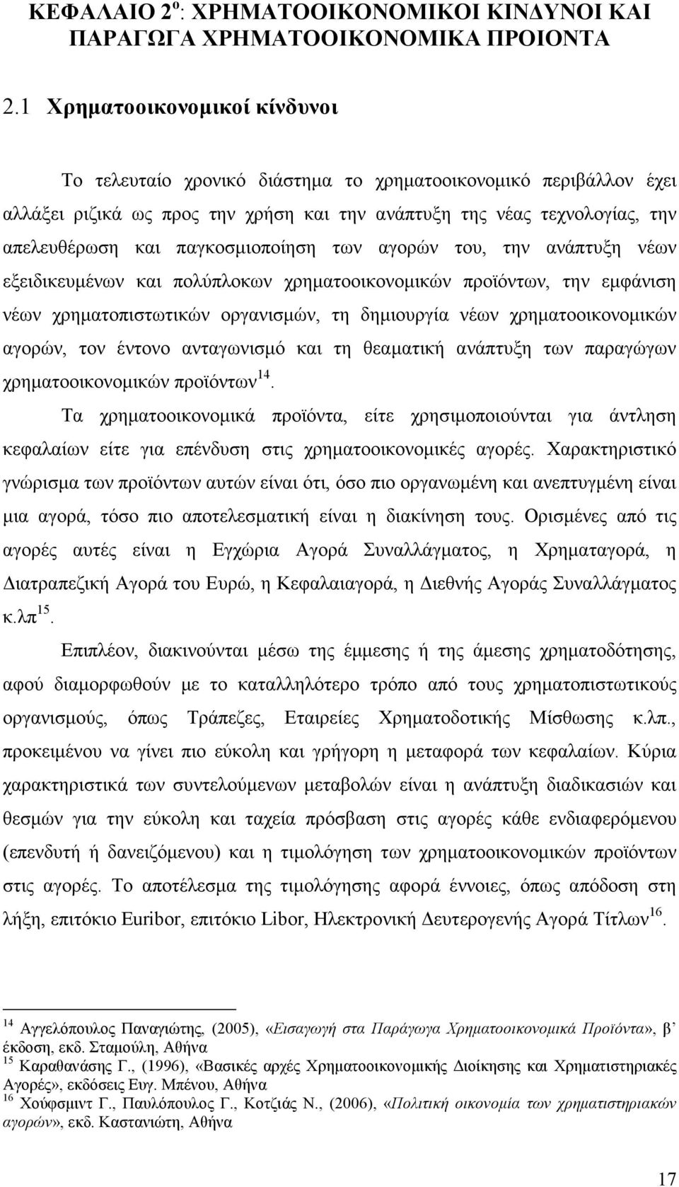 παγκοσμιοποίηση των αγορών του, την ανάπτυξη νέων εξειδικευμένων και πολύπλοκων χρηματοοικονομικών προϊόντων, την εμφάνιση νέων χρηματοπιστωτικών οργανισμών, τη δημιουργία νέων χρηματοοικονομικών