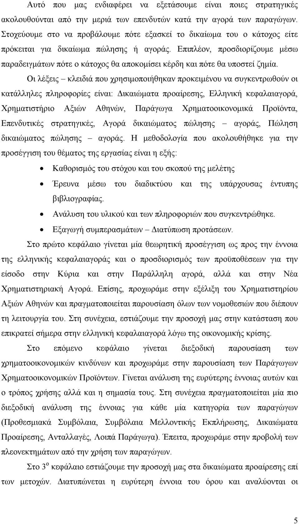 Επιπλέον, προσδιορίζουμε μέσω παραδειγμάτων πότε ο κάτοχος θα αποκομίσει κέρδη και πότε θα υποστεί ζημία.