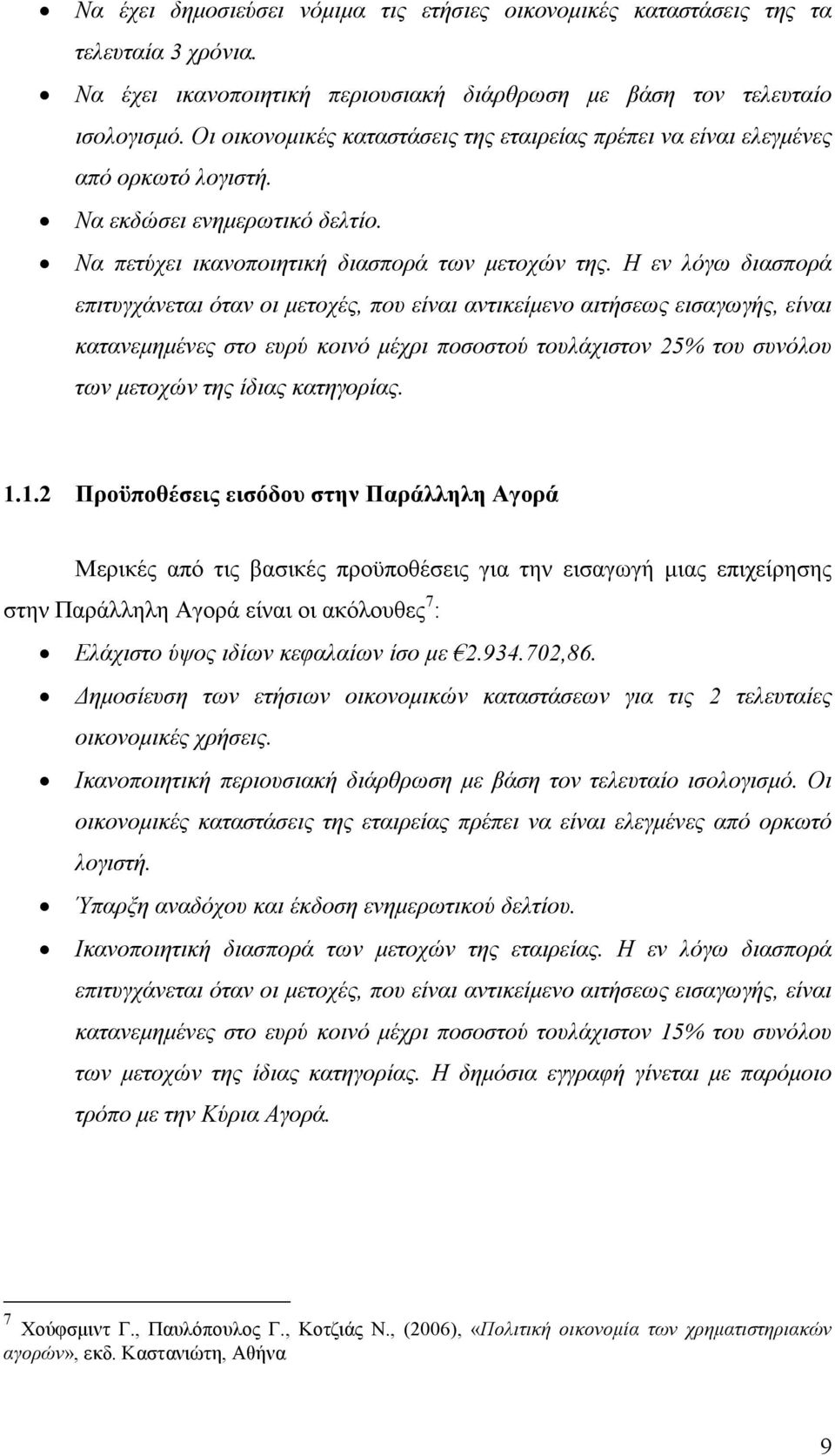 Η εν λόγω διασπορά επιτυγχάνεται όταν οι μετοχές, που είναι αντικείμενο αιτήσεως εισαγωγής, είναι κατανεμημένες στο ευρύ κοινό μέχρι ποσοστού τουλάχιστον 25% του συνόλου των μετοχών της ίδιας