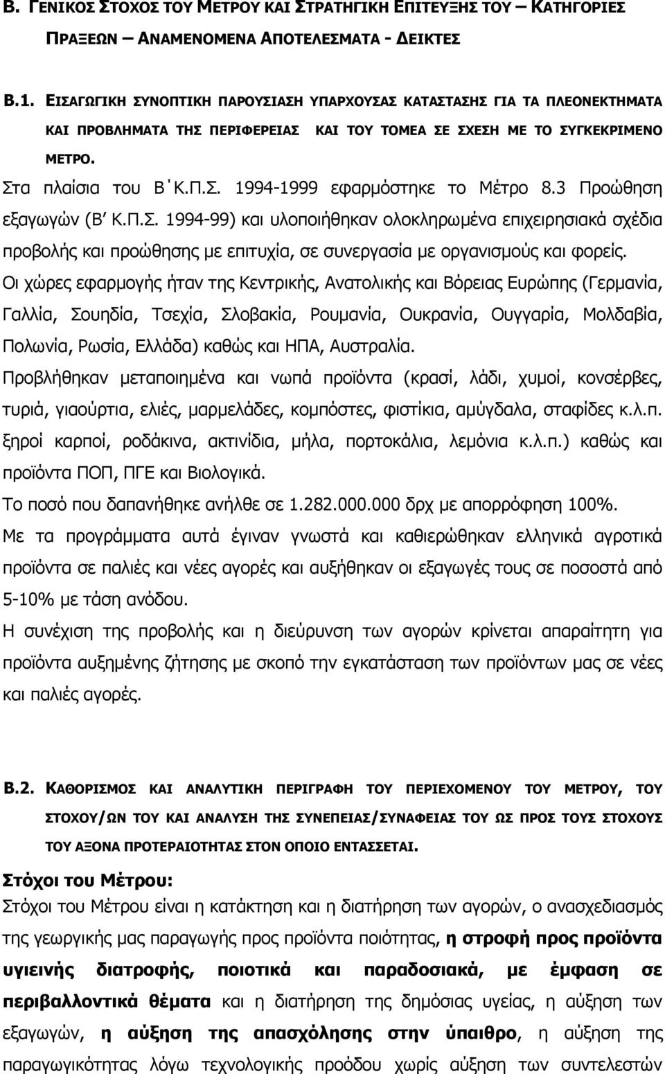 3 Προώθηση εξαγωγών (Β Κ.Π.Σ. 1994-99) και υλοποιήθηκαν ολοκληρωµένα επιχειρησιακά σχέδια προβολής και προώθησης µε επιτυχία, σε συνεργασία µε οργανισµούς και φορείς.