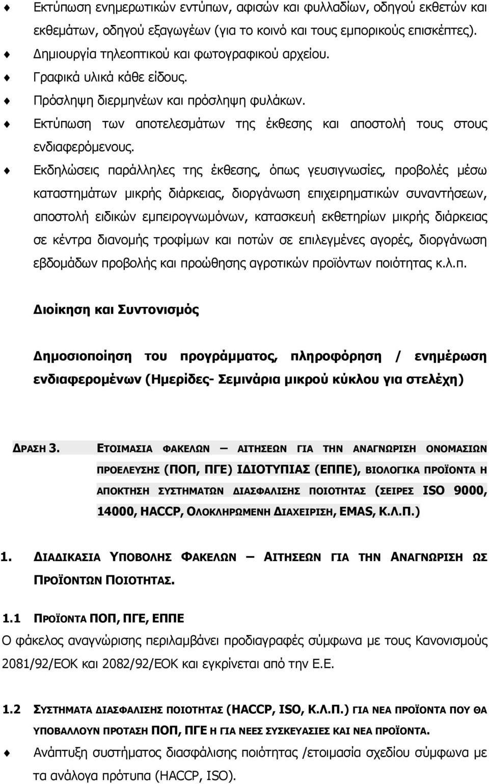 Εκδηλώσεις παράλληλες της έκθεσης, όπως γευσιγνωσίες, προβολές µέσω καταστηµάτων µικρής διάρκειας, διοργάνωση επιχειρηµατικών συναντήσεων, αποστολή ειδικών εµπειρογνωµόνων, κατασκευή εκθετηρίων