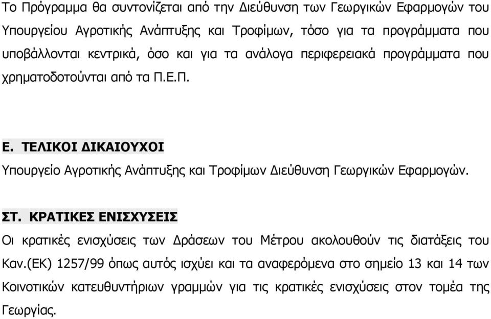 ΤΕΛΙΚΟΙ ΙΚΑΙΟΥΧΟΙ Υπουργείο Αγροτικής Ανάπτυξης και Τροφίµων ιεύθυνση Γεωργικών Εφαρµογών. ΣΤ.