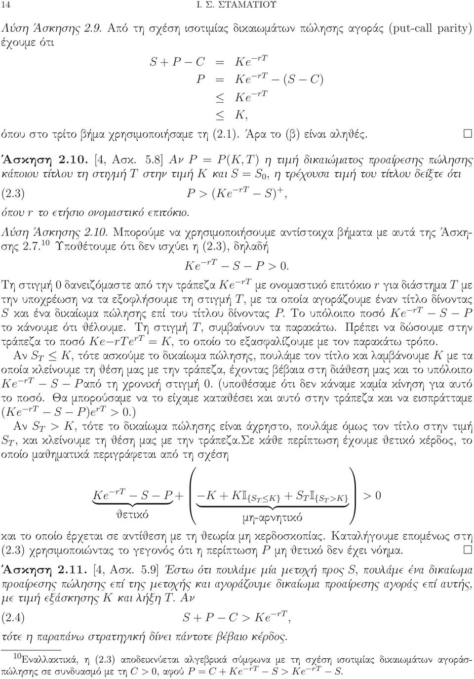 3) P > (Ke rt S) +, όπου r το ετήσιο ονομαστικό επιτόκιο. Λύση Άσκησης 2.10. Μπορούμε να χρησιμοποιήσουμε αντίστοιχα βήματα με αυτά της Άσκησης2.7. 10 Υποθέτουμεότιδενισχύειη(2.