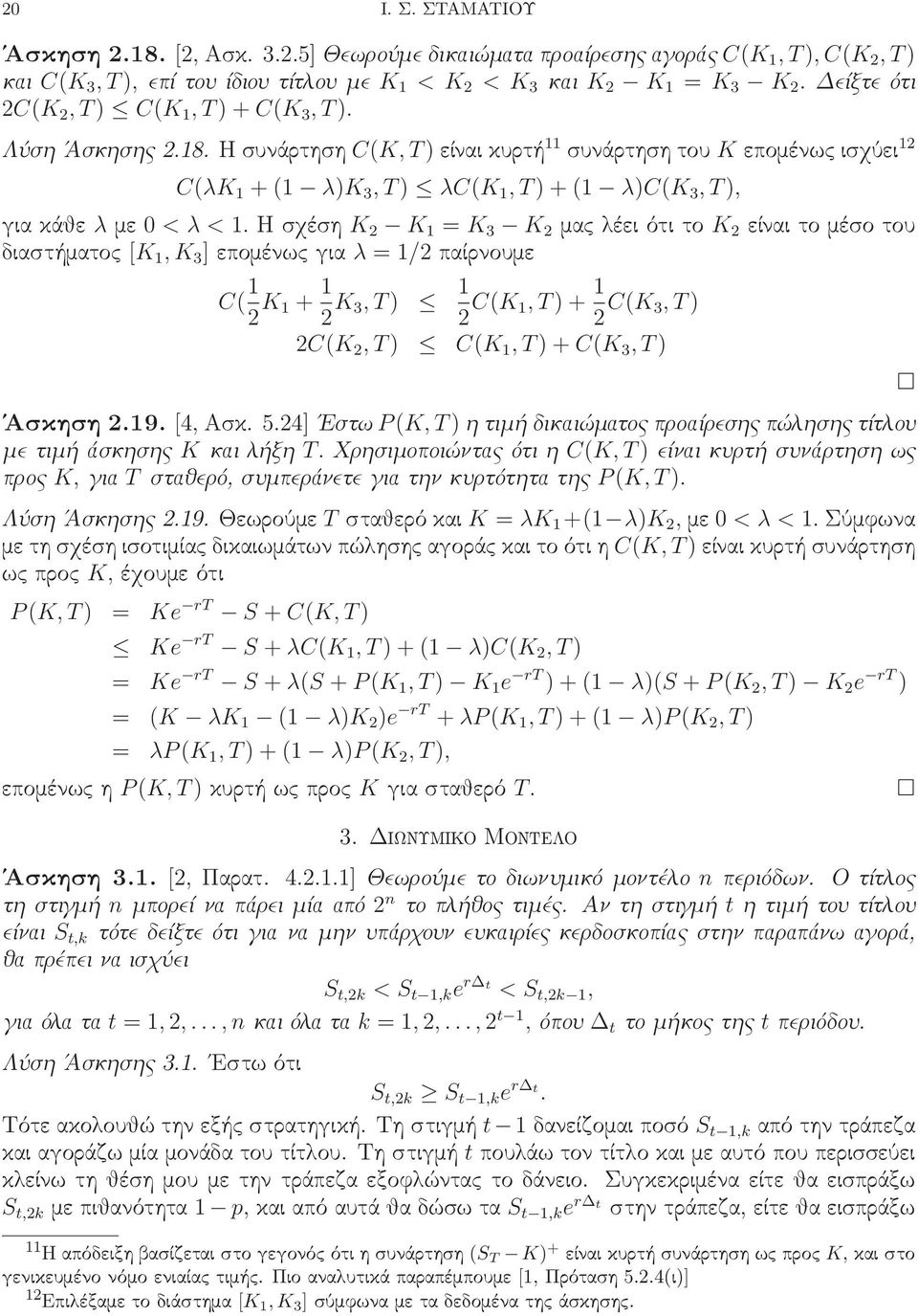 Ησχέση K 2 K 1 = K 3 K 2 μαςλέειότιτο K 2 είναιτομέσοτου διαστήματος [K 1,K 3 ]επομένωςγια λ = 1/2παίρνουμε C( 1 2 K 1 + 1 2 K 3,T) 1 2 C(K 1,T)+ 1 2 C(K 3,T) 2C(K 2,T) C(K 1,T)+C(K 3,T) Άσκηση2.19.