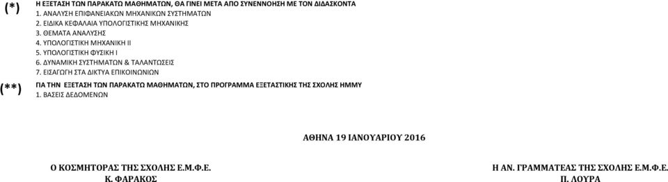 ΥΠΟΛΟΓΙΣΤΙΚΗ ΦΥΣΙΚΗ Ι 6. ΔΥΝΑΜΙΚΗ ΣΥΣΤΗΜΑΤΩΝ & ΤΑΛΑΝΤΩΣΕΙΣ 7.