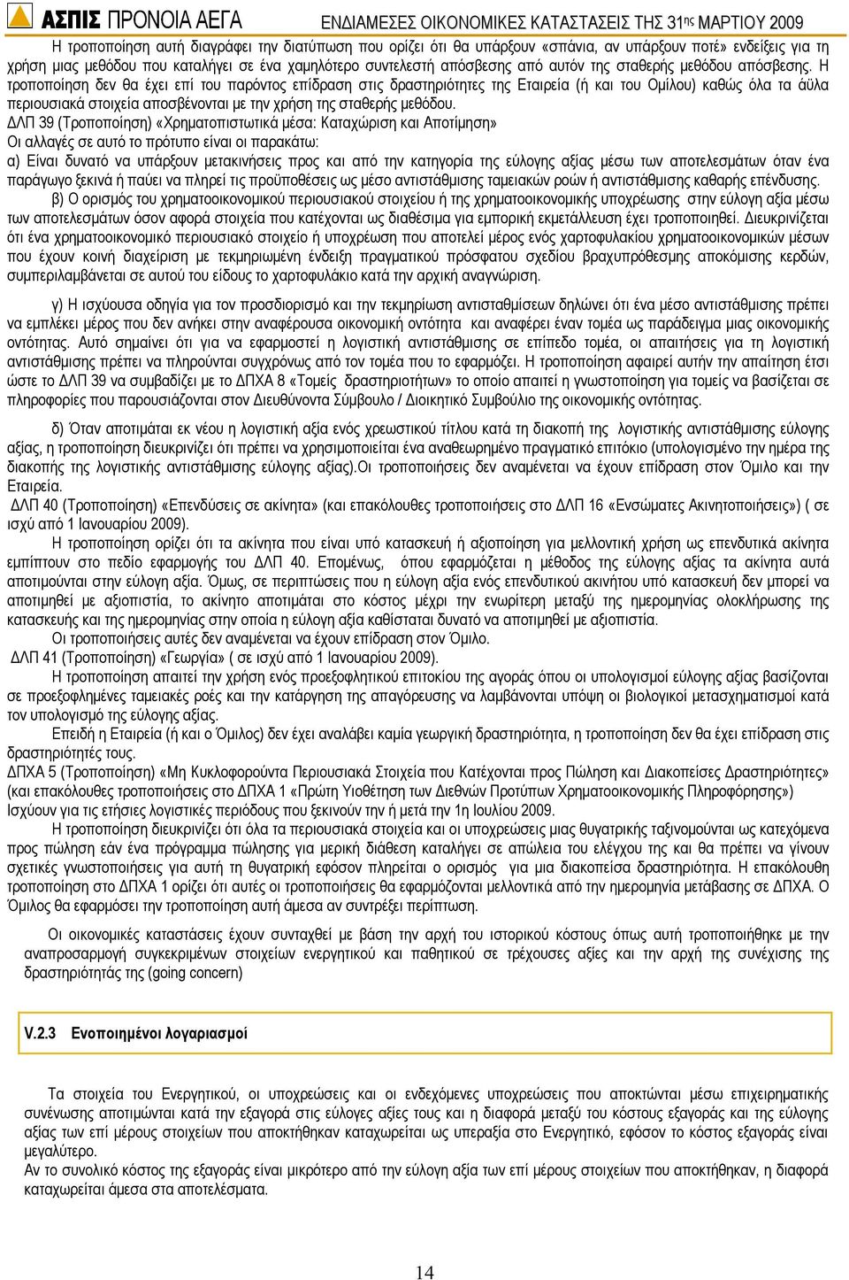 Η τροποποίηση δεν θα έχει επί του παρόντος επίδραση στις δραστηριότητες της Εταιρεία (ή και του Οµίλου) καθώς όλα τα άϋλα περιουσιακά στοιχεία αποσβένονται µε την χρήση της σταθερής µεθόδου.