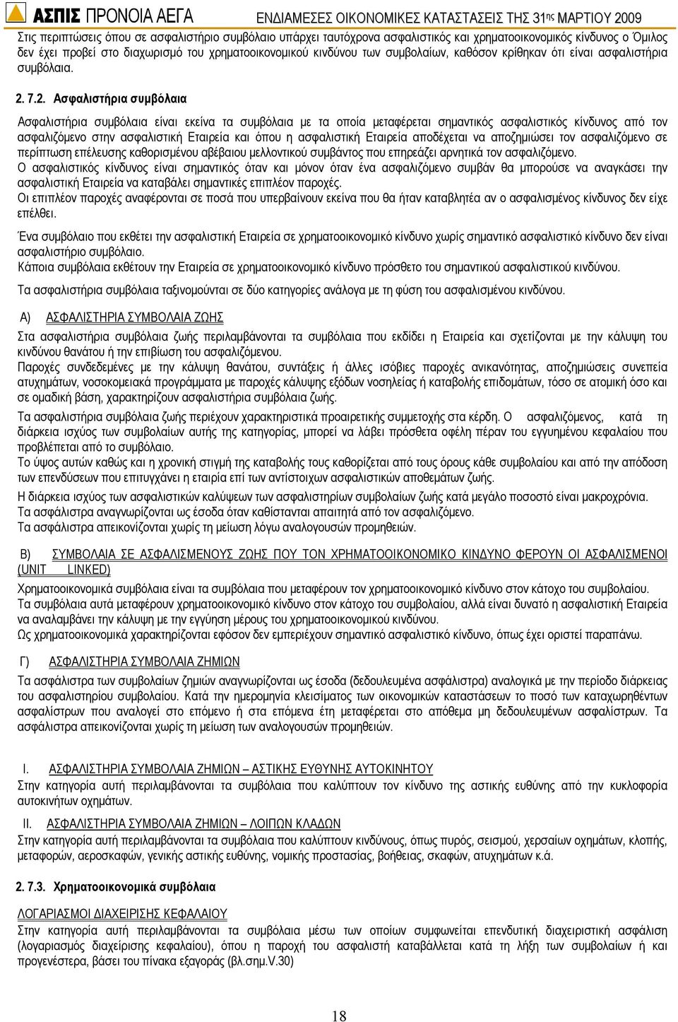 7.2. Ασφαλιστήρια συµβόλαια Ασφαλιστήρια συµβόλαια είναι εκείνα τα συµβόλαια µε τα οποία µεταφέρεται σηµαντικός ασφαλιστικός κίνδυνος από τον ασφαλιζόµενο στην ασφαλιστική Εταιρεία και όπου η