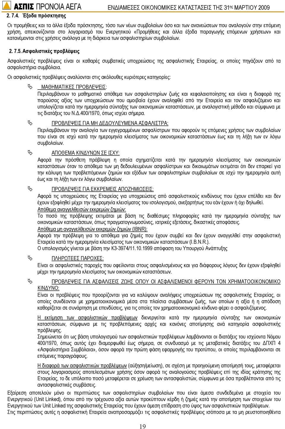 χρήση, απεικονίζονται στο λογαριασµό του Ενεργητικού «Προµήθειες και άλλα έξοδα παραγωγής επόµενων χρήσεων» και κατανέµονται στις χρήσεις ανάλογα µε τη διάρκεια των ασφαλιστηρίων συµβολαίων. 2. 7.5.