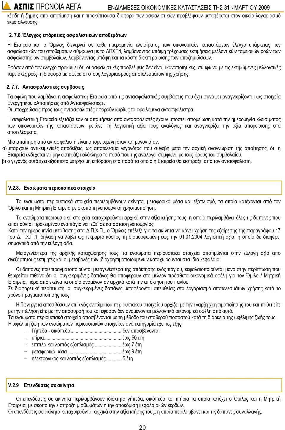 ΠΧΠ4, λαµβάνοντας υπόψη τρέχουσες εκτιµήσεις µελλοντικών ταµειακών ροών των ασφαλιστηρίων συµβολαίων, λαµβάνοντας υπόψη και τα κόστη διεκπεραίωσης των αποζηµιώσεων.