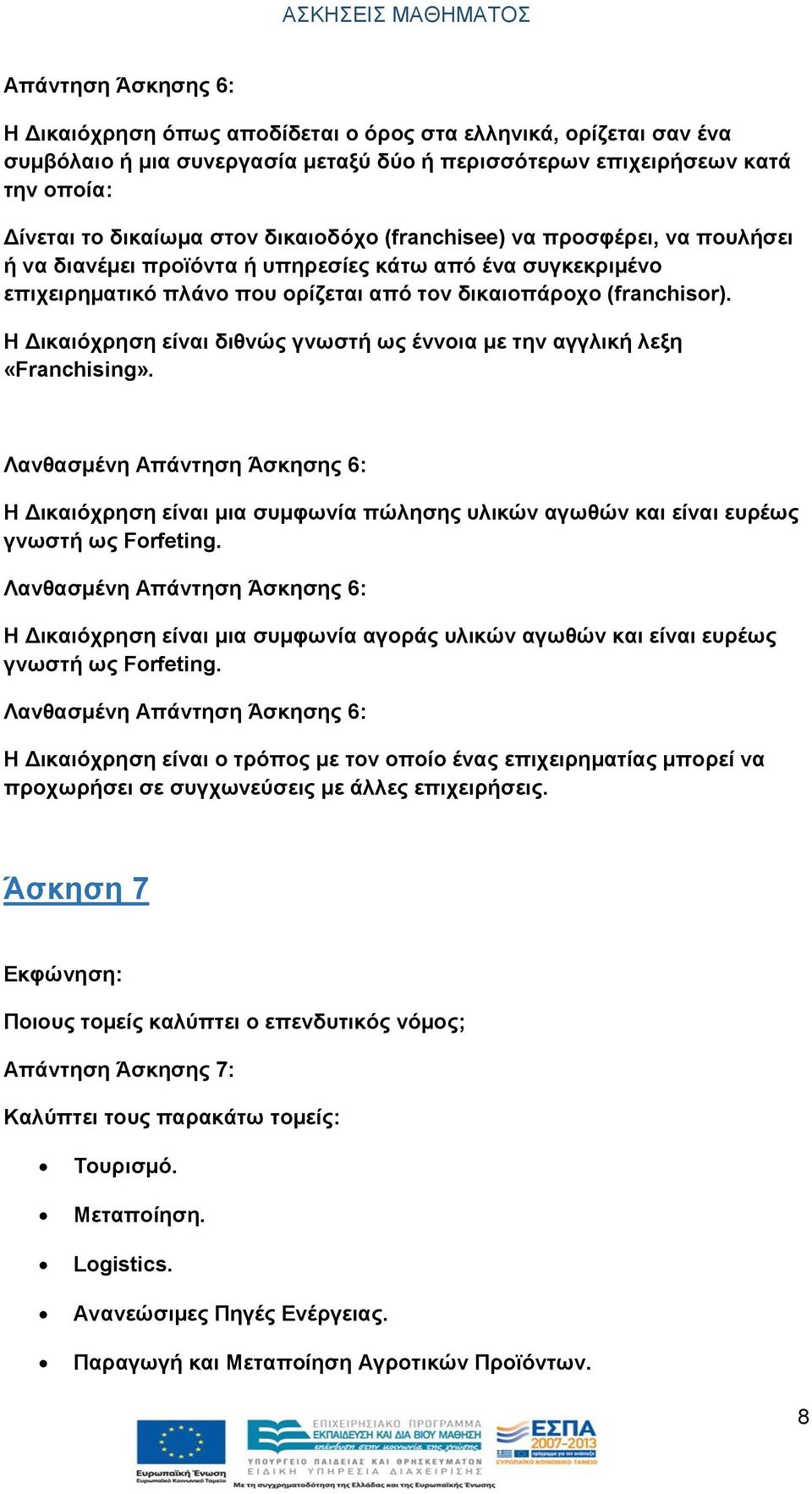 Η Δικαιόχρηση είναι διθνώς γνωστή ως έννοια με την αγγλική λεξη «Franchising».