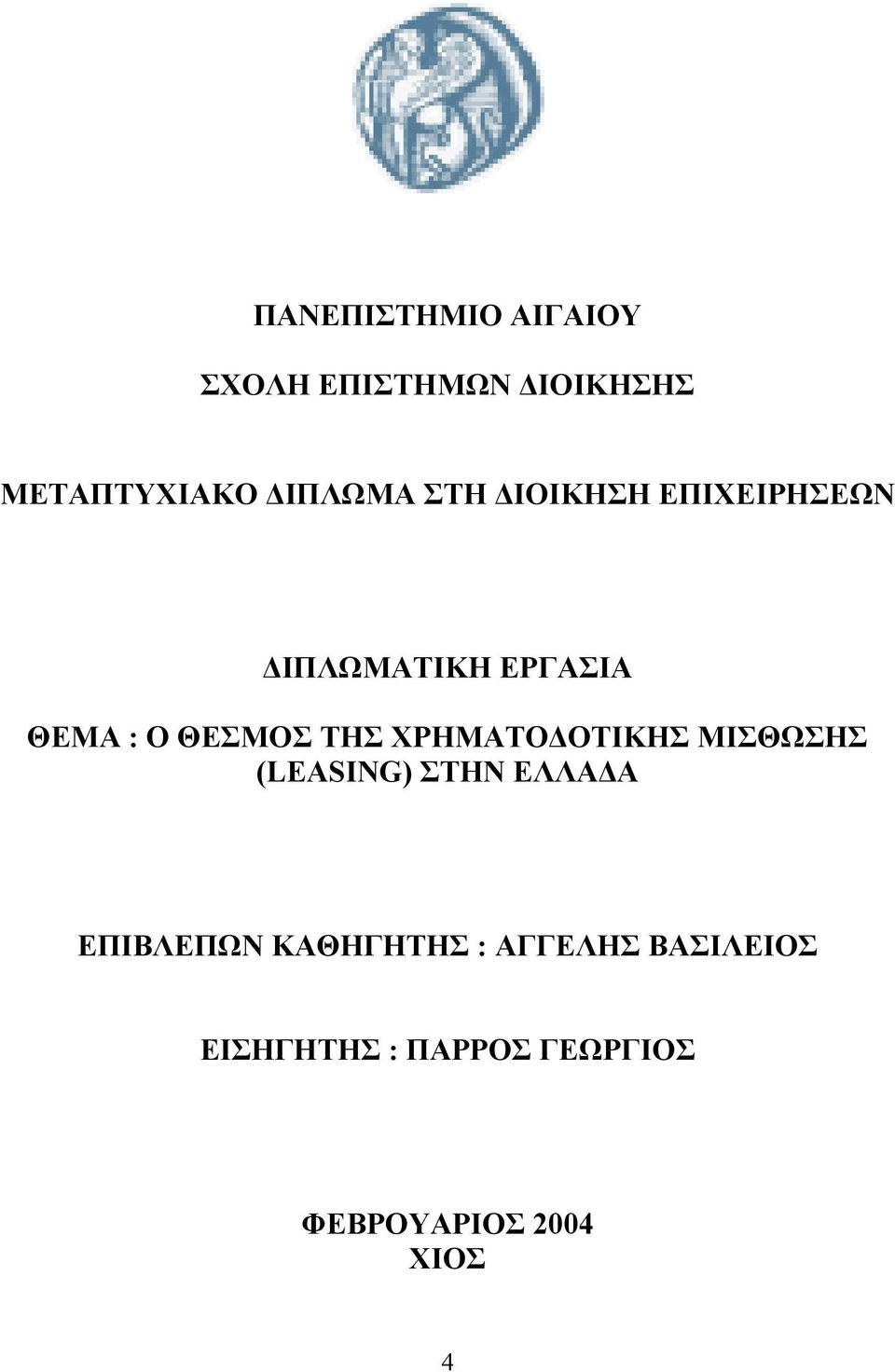 ΧΡΗΜΑΤΟΔΟΤΙΚΗΣ ΜΙΣΘΩΣΗΣ (LEASING) ΣΤΗΝ ΕΛΛΑΔΑ ΕΠΙΒΛΕΠΩΝ ΚΑΘΗΓΗΤΗΣ :