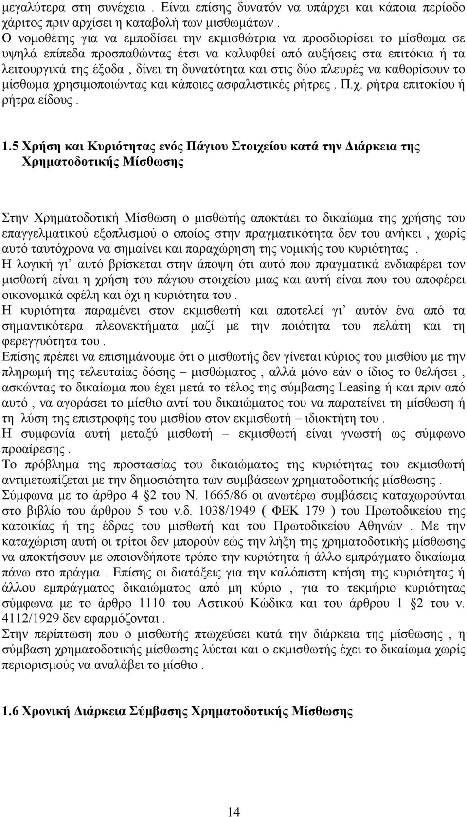 στις δύο πλευρές να καθορίσουν το μίσθωμα χρησιμοποιώντας και κάποιες ασφαλιστικές ρήτρες. Π.χ. ρήτρα επιτοκίου ή ρήτρα είδους. 1.