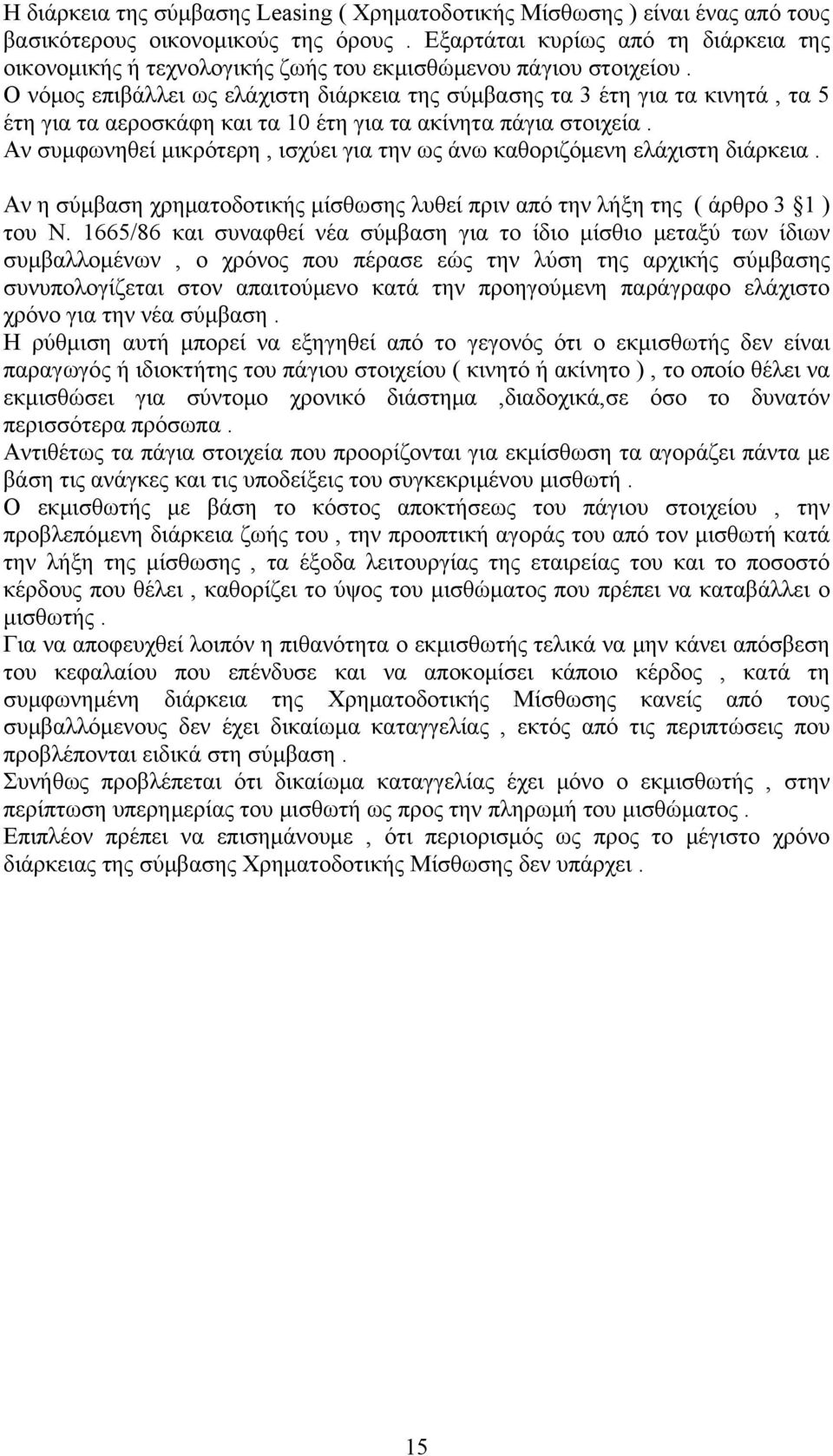 Ο νόμος επιβάλλει ως ελάχιστη διάρκεια της σύμβασης τα 3 έτη για τα κινητά, τα 5 έτη για τα αεροσκάφη και τα 10 έτη για τα ακίνητα πάγια στοιχεία.