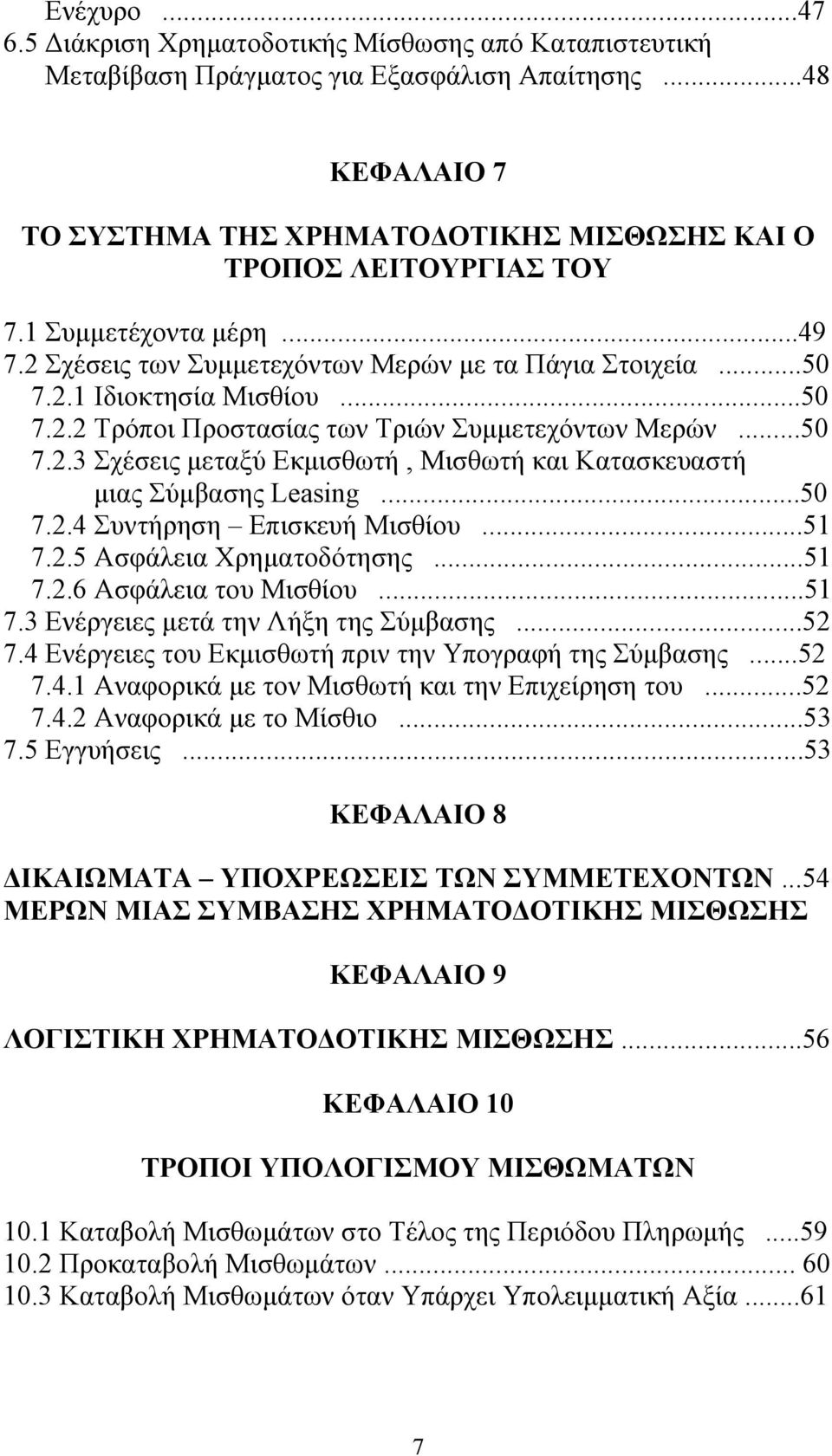 ..50 7.2.4 Συντήρηση Επισκευή Μισθίου...51 7.2.5 Ασφάλεια Χρηματοδότησης...51 7.2.6 Ασφάλεια του Μισθίου...51 7.3 Ενέργειες μετά την Λήξη της Σύμβασης...52 7.