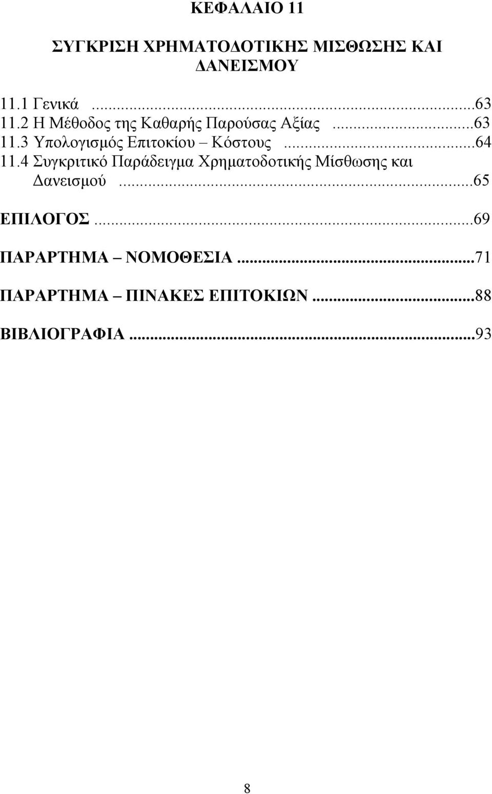 ..64 11.4 Συγκριτικό Παράδειγμα Χρηματοδοτικής Μίσθωσης και Δανεισμού.