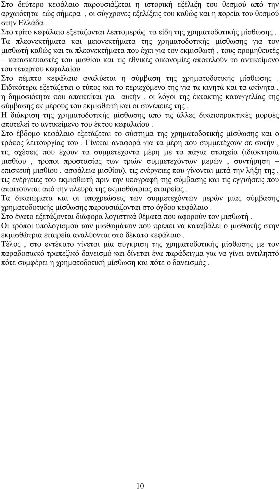 Τα πλεονεκτήματα και μειονεκτήματα της χρηματοδοτικής μίσθωσης για τον μισθωτή καθώς και τα πλεονεκτήματα που έχει για τον εκμισθωτή, τους προμηθευτές κατασκευαστές του μισθίου και τις εθνικές