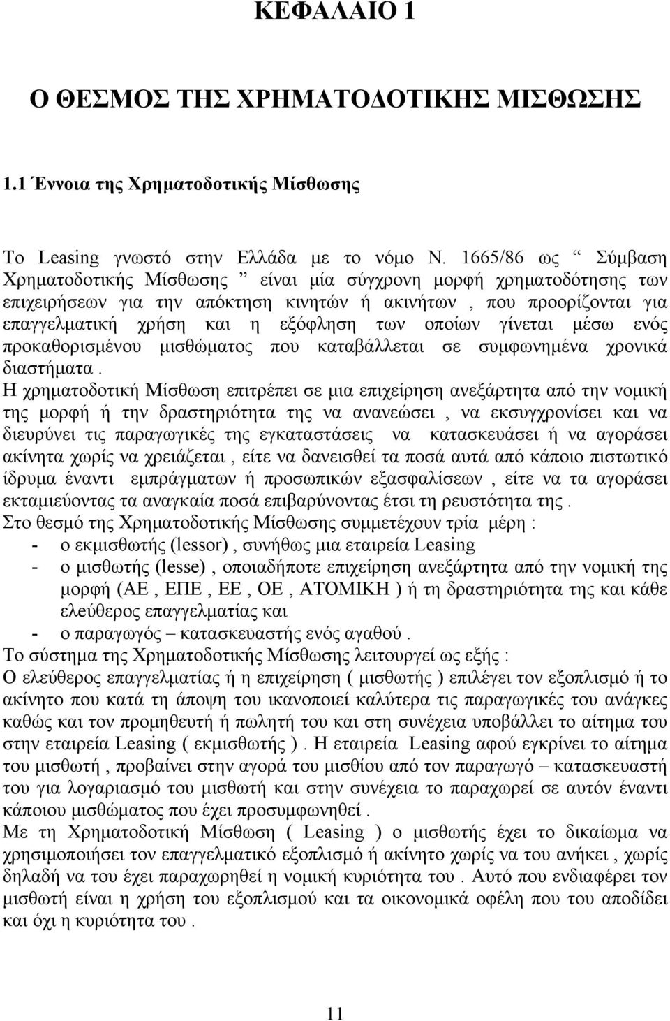 οποίων γίνεται μέσω ενός προκαθορισμένου μισθώματος που καταβάλλεται σε συμφωνημένα χρονικά διαστήματα.