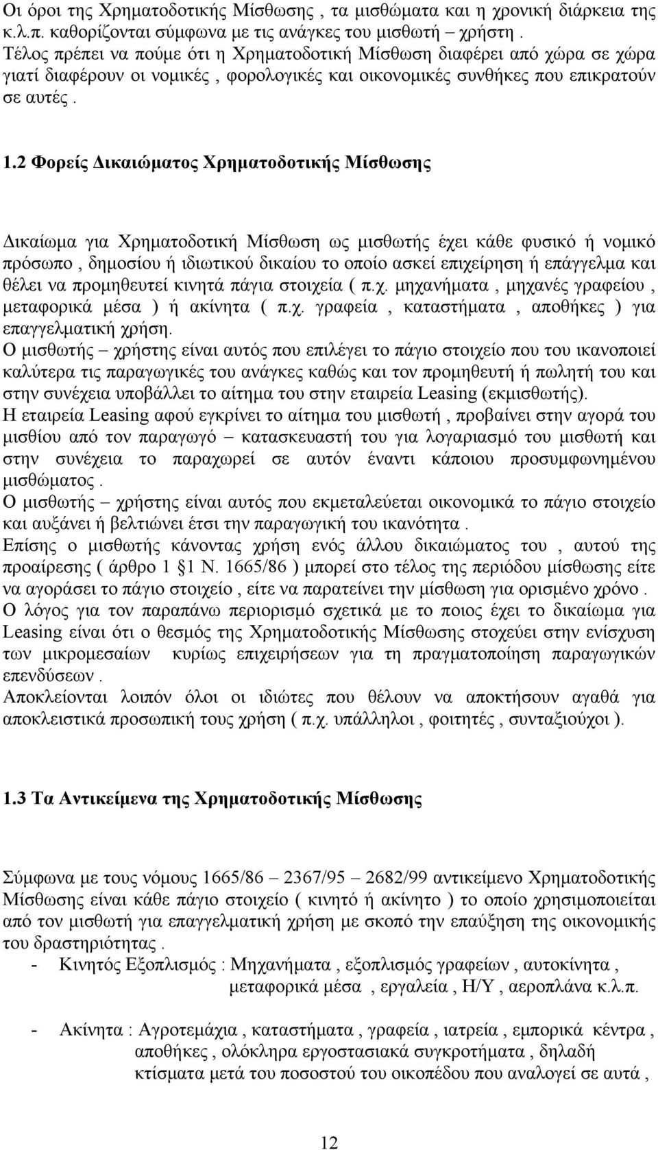 2 Φορείς Δικαιώματος Χρηματοδοτικής Μίσθωσης Δικαίωμα για Χρηματοδοτική Μίσθωση ως μισθωτής έχει κάθε φυσικό ή νομικό πρόσωπο, δημοσίου ή ιδιωτικού δικαίου το οποίο ασκεί επιχείρηση ή επάγγελμα και