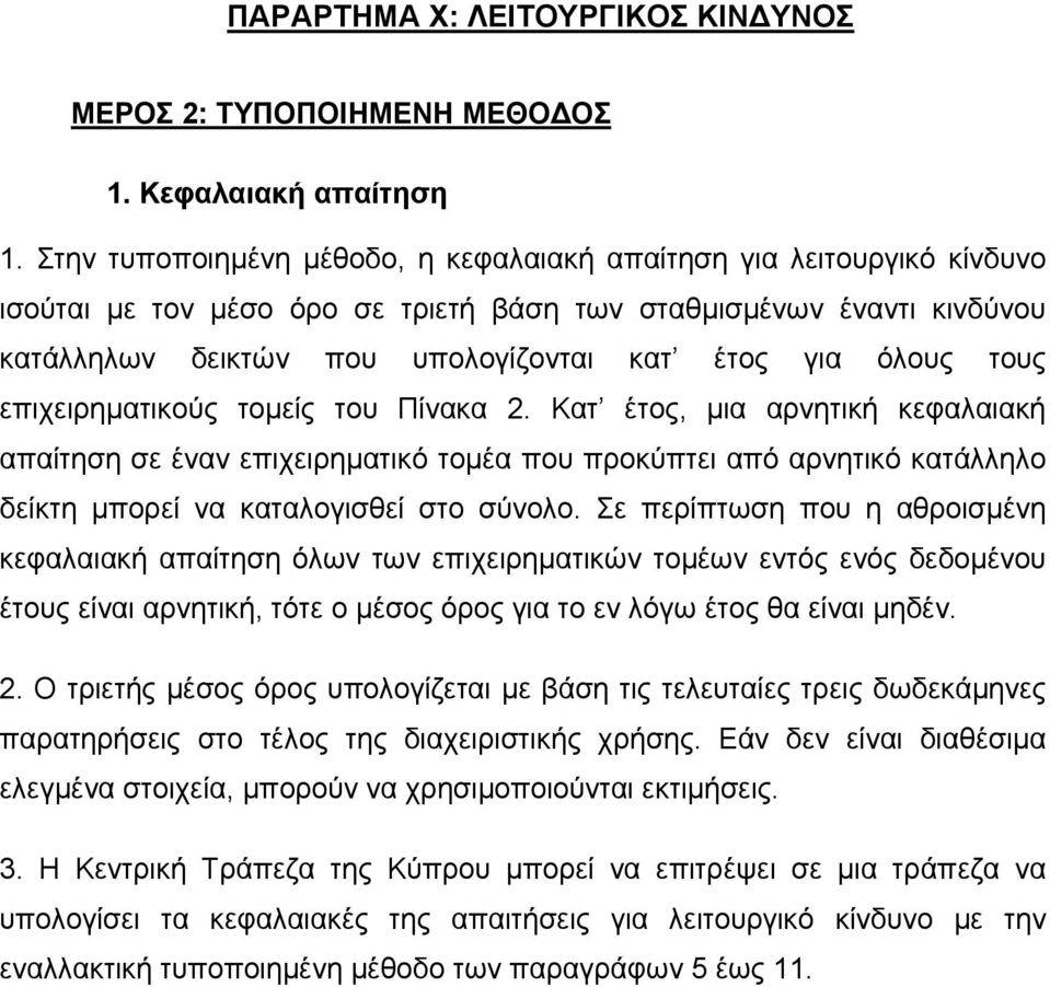 τους επιχειρηµατικούς τοµείς του Πίνακα 2. Κατ έτος, µια αρνητική κεφαλαιακή απαίτηση σε έναν επιχειρηµατικό τοµέα που προκύπτει από αρνητικό κατάλληλο δείκτη µπορεί να καταλογισθεί στο σύνολο.