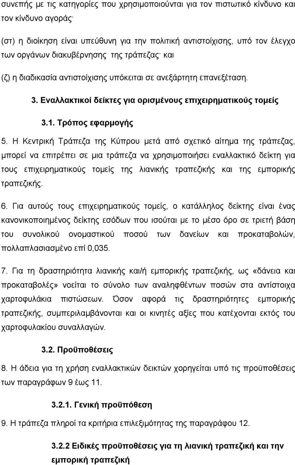 Η Κεντρική Τράπεζα της Κύπρου µετά από σχετικό αίτηµα της τράπεζας, µπορεί να επιτρέπει σε µια τράπεζα να χρησιµοποιήσει εναλλακτικό δείκτη για τους επιχειρηµατικούς τοµείς της λιανικής τραπεζικής