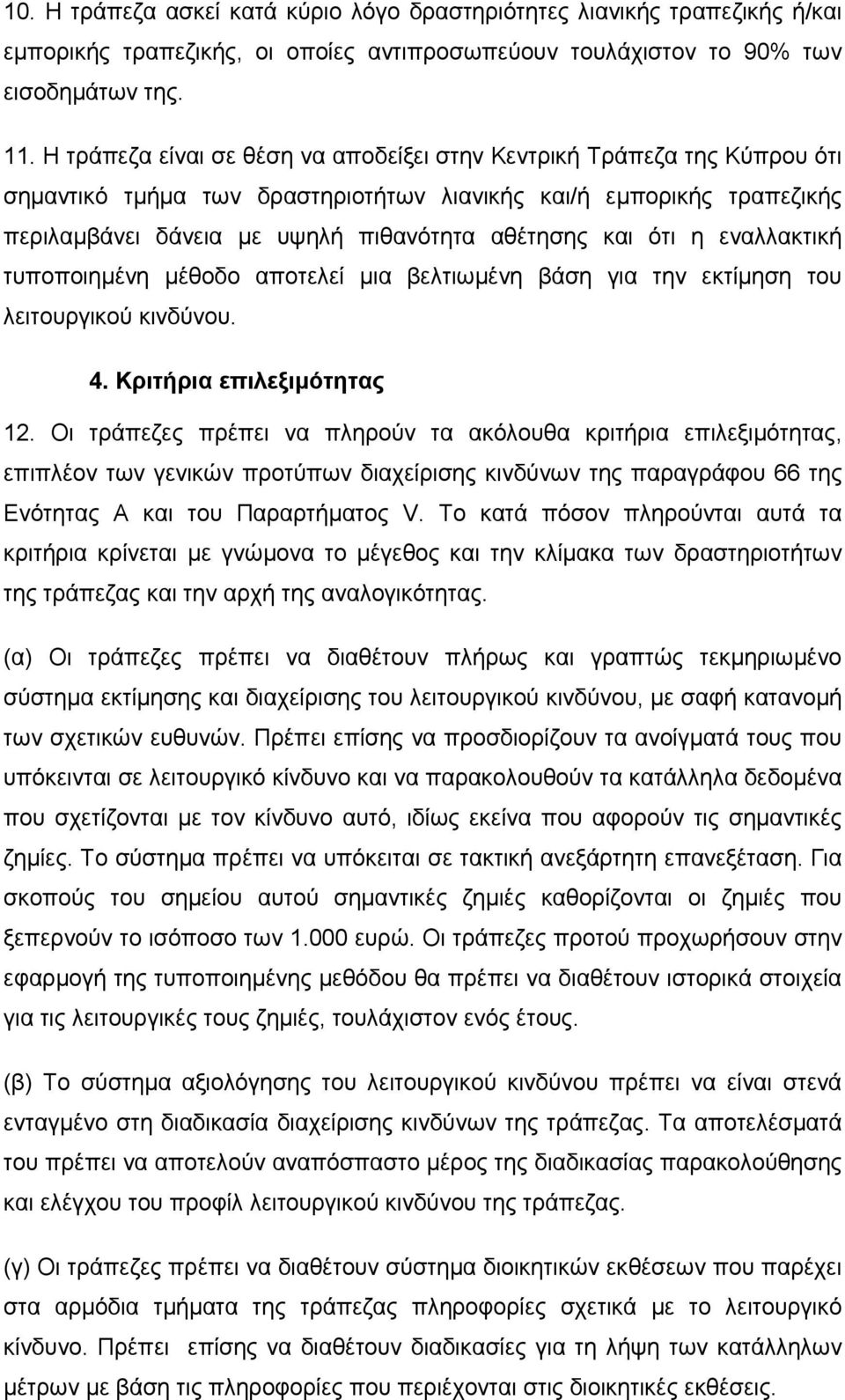 ότι η εναλλακτική τυποποιηµένη µέθοδο αποτελεί µια βελτιωµένη βάση για την εκτίµηση του λειτουργικού κινδύνου. 4. Κριτήρια επιλεξιµότητας 12.