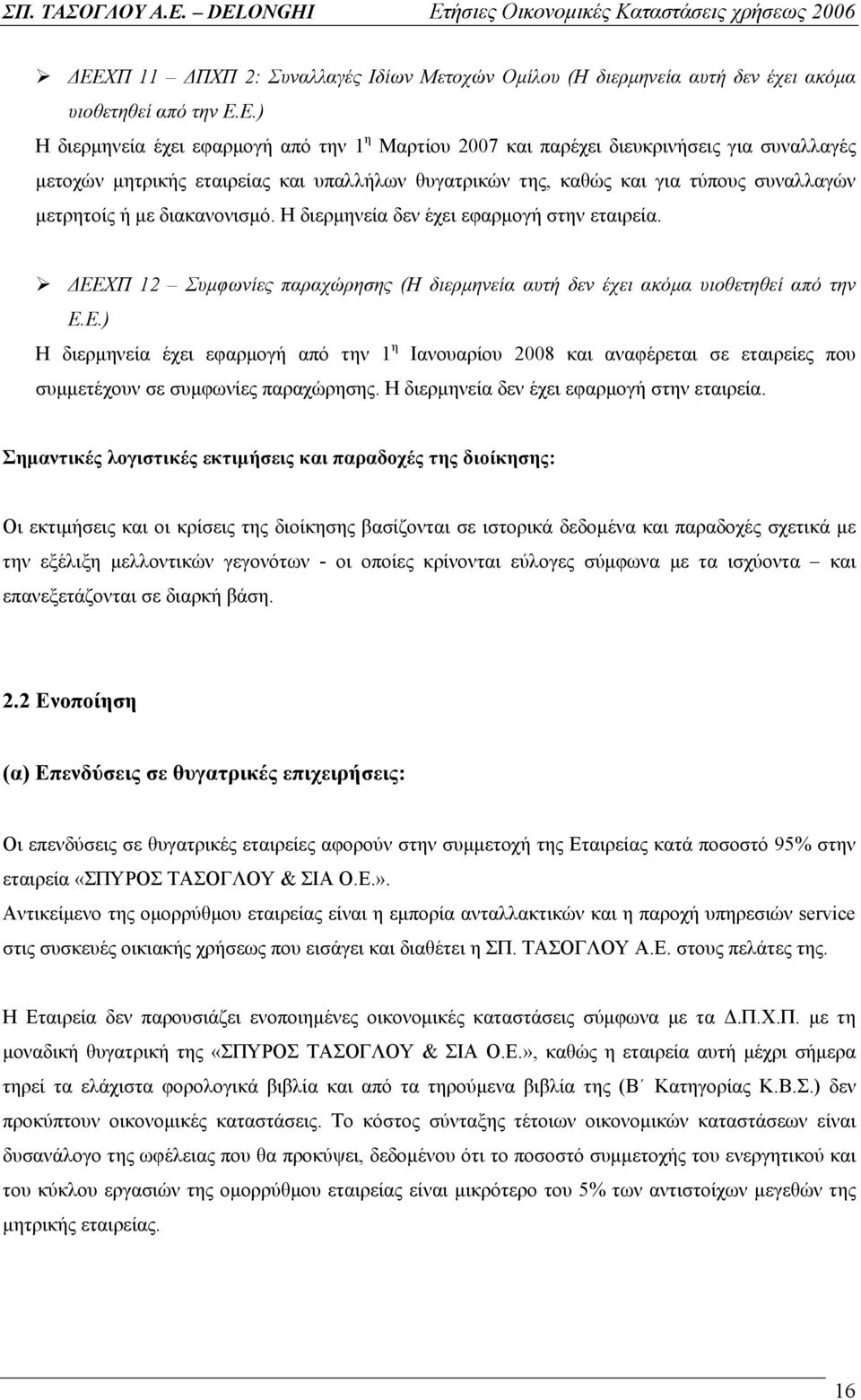 ΔΕΕΧΠ 12 Συμφωνίες παραχώρησης (Η διερμηνεία αυτή δεν έχει ακόμα υιοθετηθεί από την Ε.Ε.) Η διερμηνεία έχει εφαρμογή από την 1 η Ιανουαρίου 2008 και αναφέρεται σε εταιρείες που συμμετέχουν σε συμφωνίες παραχώρησης.