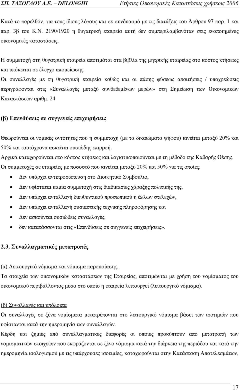 Η συμμετοχή στη θυγατρική εταιρεία αποτιμάται στα βιβλία της μητρικής εταιρείας στο κόστος κτήσεως και υπόκειται σε έλεγχο απομείωσης.