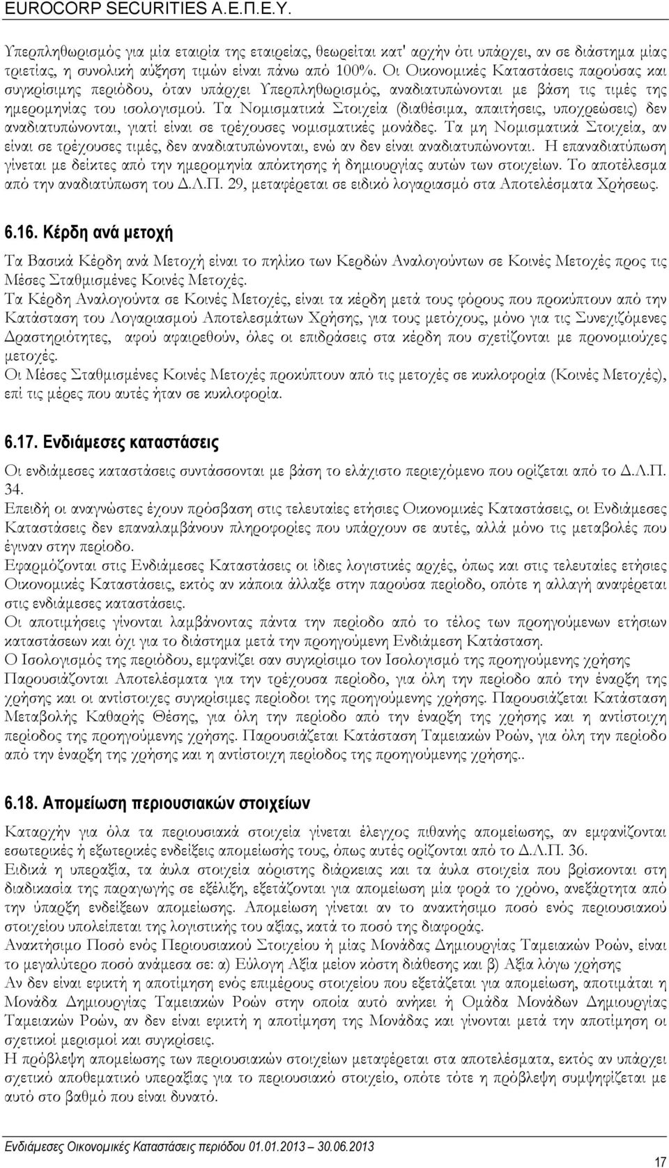 Τα Νομισματικά Στοιχεία (διαθέσιμα, απαιτήσεις, υποχρεώσεις) δεν αναδιατυπώνονται, γιατί είναι σε τρέχουσες νομισματικές μονάδες.