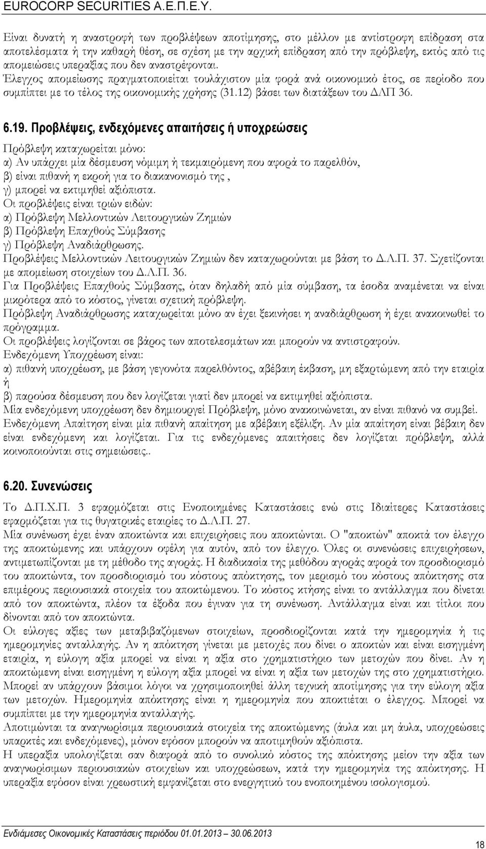 12) βάσει των διατάξεων του ΔΛΠ 36. 6.19.