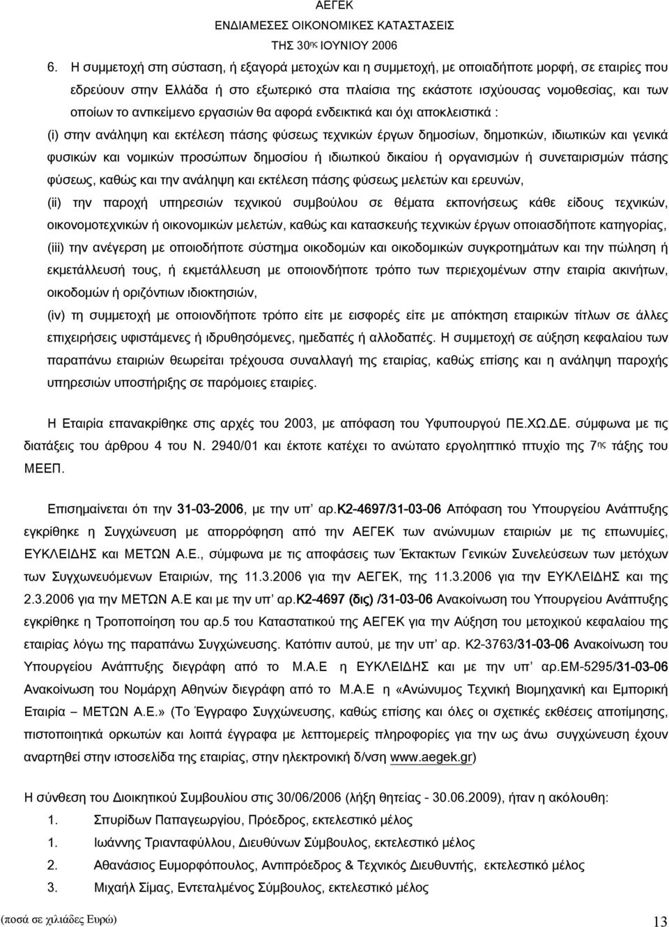 δημοσίου ή ιδιωτικού δικαίου ή οργανισμών ή συνεταιρισμών πάσης φύσεως, καθώς και την ανάληψη και εκτέλεση πάσης φύσεως μελετών και ερευνών, (ii) την παροχή υπηρεσιών τεχνικού συμβούλου σε θέματα