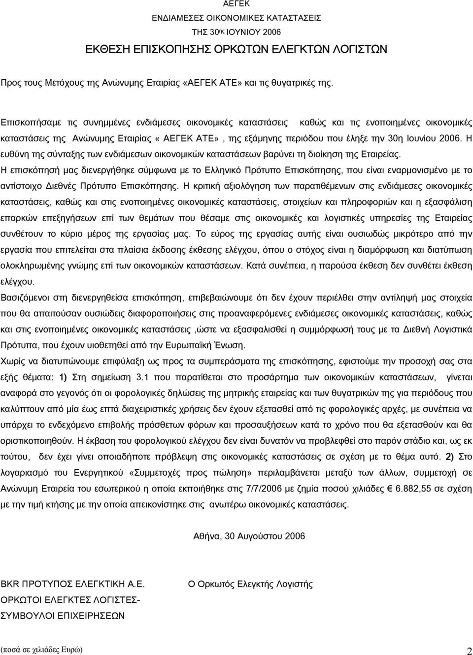 2006. Η ευθύνη της σύνταξης των ενδιάμεσων οικονομικών καταστάσεων βαρύνει τη διοίκηση της Εταιρείας.