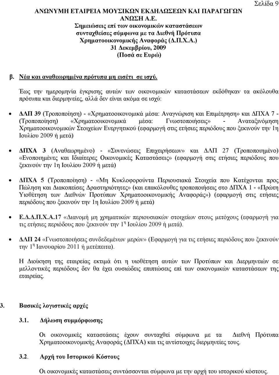 και Επιμέτρηση» και ΔΠΧΑ 7 - (Τροποποίηση) «Χρηματοοικονομικά μέσα: Γνωστοποιήσεις» - Αναταξινόμηση Χρηματοοικονομικών Στοιχείων Ενεργητικού (εφαρμογή στις ετήσιες περιόδους που ξεκινούν την 1η