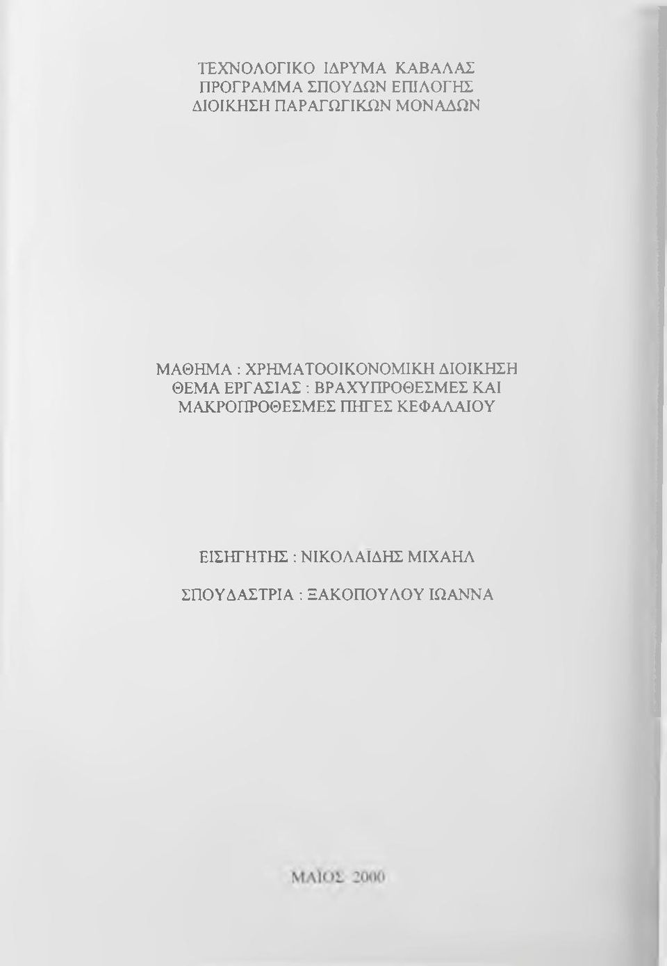 ΔΙΟΙΚΗΣΗ ΘΕΜΑ ΕΡΓΑΣΙΑΣ ; ΒΡΑΧΥΠΡΟΘΕΣΜΕΣ ΚΑΙ ΜΑΚΡΟΠΡΟΘΕΣΜΕΣ