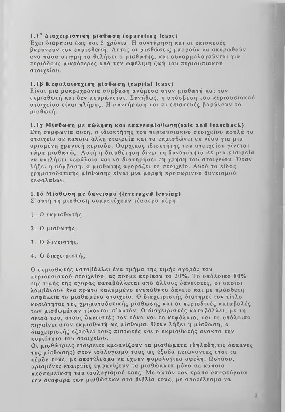 Ι.ΐβ Κ εφαλαιουχική μίσθωση (capital lease) Ε ίνα ι μια μ α κροχρόνια σύμβαση ανάμεσα στον μισθω τή κα ι τον εκμισθω τή και δεν ακυρώ νετα ι.