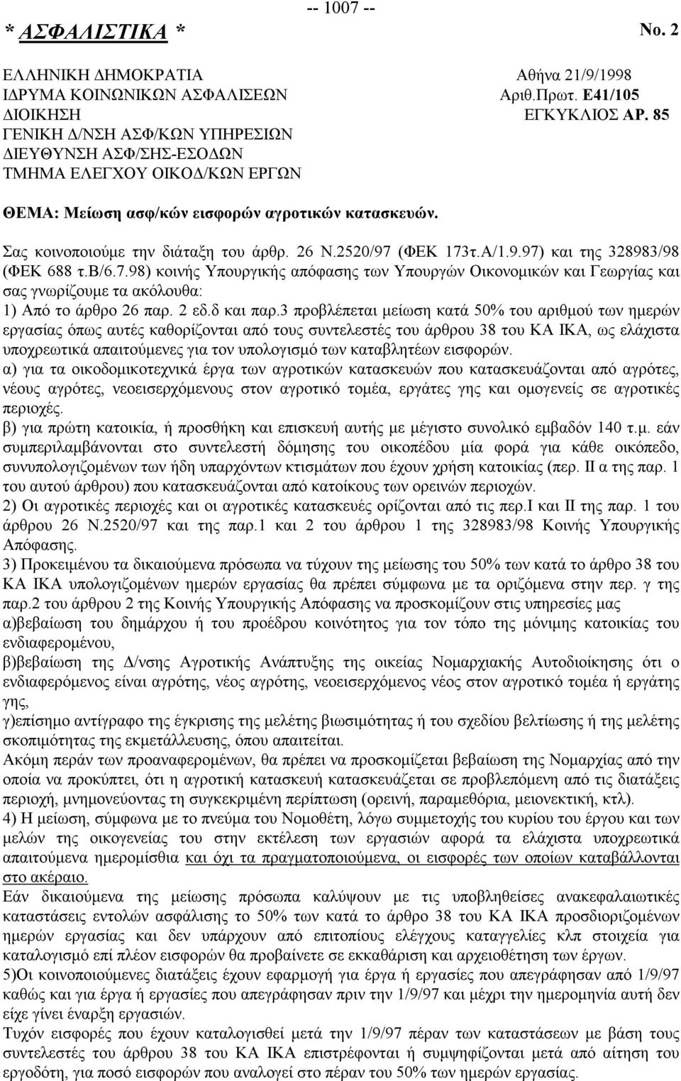 2520/97 (ΦΕΚ 173τ.Α/1.9.97) και της 328983/98 (ΦΕΚ 688 τ.β/6.7.98) κοινής Υπουργικής απόφασης των Υπουργών Οικονομικών και Γεωργίας και σας γνωρίζουμε τα ακόλουθα: 1) Από το άρθρο 26 παρ. 2 εδ.