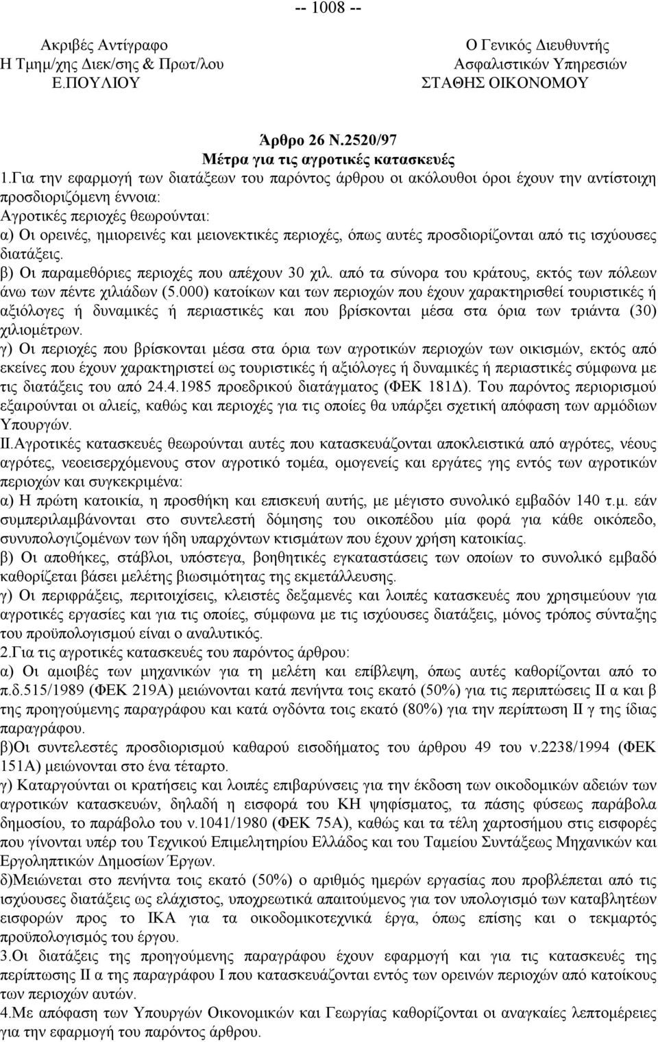 όπως αυτές προσδιορίζονται από τις ισχύουσες διατάξεις. β) Οι παραμεθόριες περιοχές που απέχουν 30 χιλ. από τα σύνορα του κράτους, εκτός των πόλεων άνω των πέντε χιλιάδων (5.