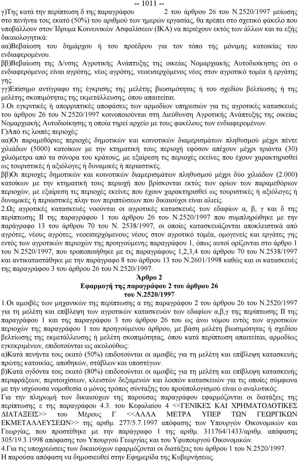 εξής δικαιολογητικά: αα)βεβαίωση του δημάρχου ή του προέδρου για τον τόπο της μόνιμης κατοικίας του ενδιαφερομένου.