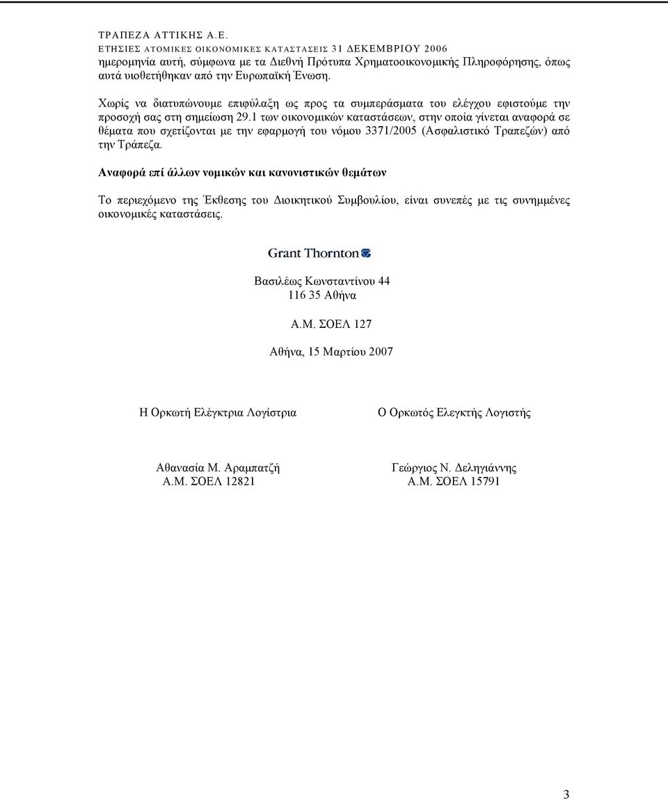 1 των οικονομικών καταστάσεων, στην οποία γίνεται αναφορά σε θέματα που σχετίζονται με την εφαρμογή του νόμου 3371/2005 (Ασφαλιστικό Τραπεζών) από την Τράπεζα.