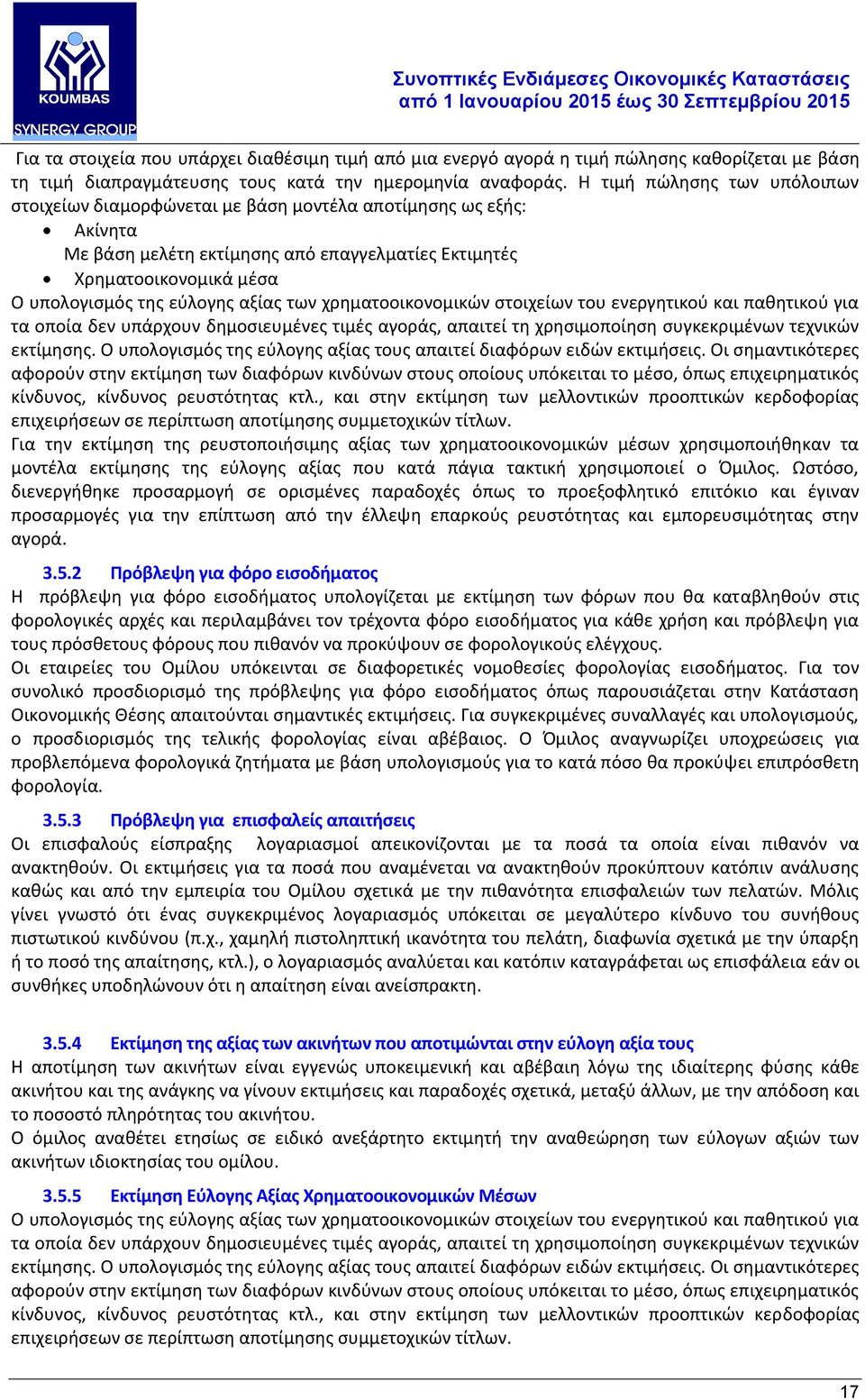 αξίας των χρηματοοικονομικών στοιχείων του ενεργητικού και παθητικού για τα οποία δεν υπάρχουν δημοσιευμένες τιμές αγοράς, απαιτεί τη χρησιμοποίηση συγκεκριμένων τεχνικών εκτίμησης.