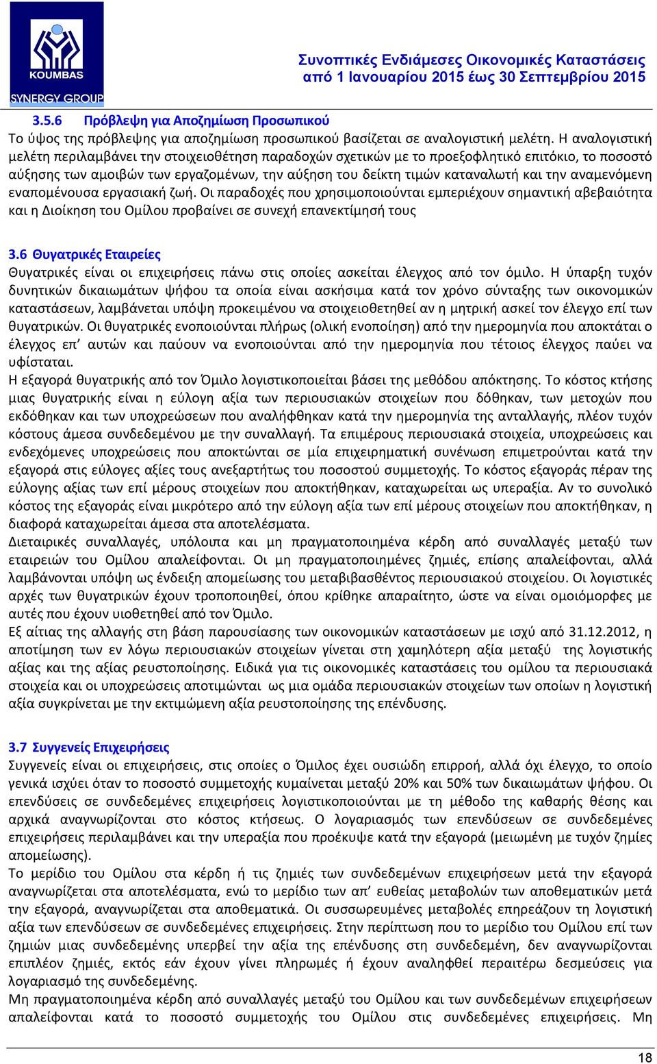 αναμενόμενη εναπομένουσα εργασιακή ζωή. Οι παραδοχές που χρησιμοποιούνται εμπεριέχουν σημαντική αβεβαιότητα και η Διοίκηση του Ομίλου προβαίνει σε συνεχή επανεκτίμησή τους 3.