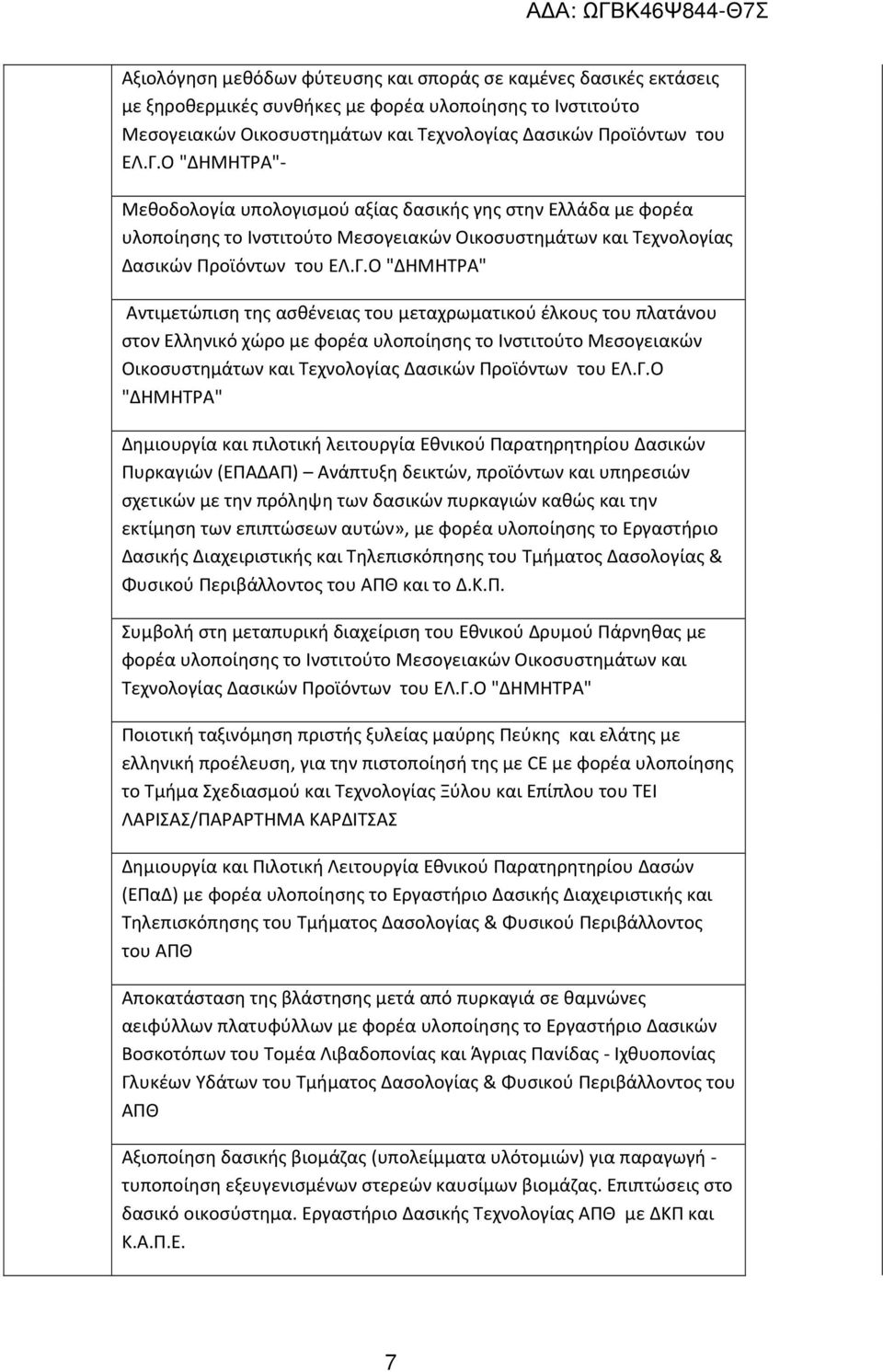 Ο "ΔΗΜΗΤΡΑ" Αντιμετώπιση της ασθένειας του μεταχρωματικού έλκους του πλατάνου στον Ελληνικό χώρο με φορέα υλοποίησης το Ινστιτούτο Μεσογειακών Οικοσυστημάτων και Τεχνολογίας Δασικών Προϊόντων του ΕΛ.