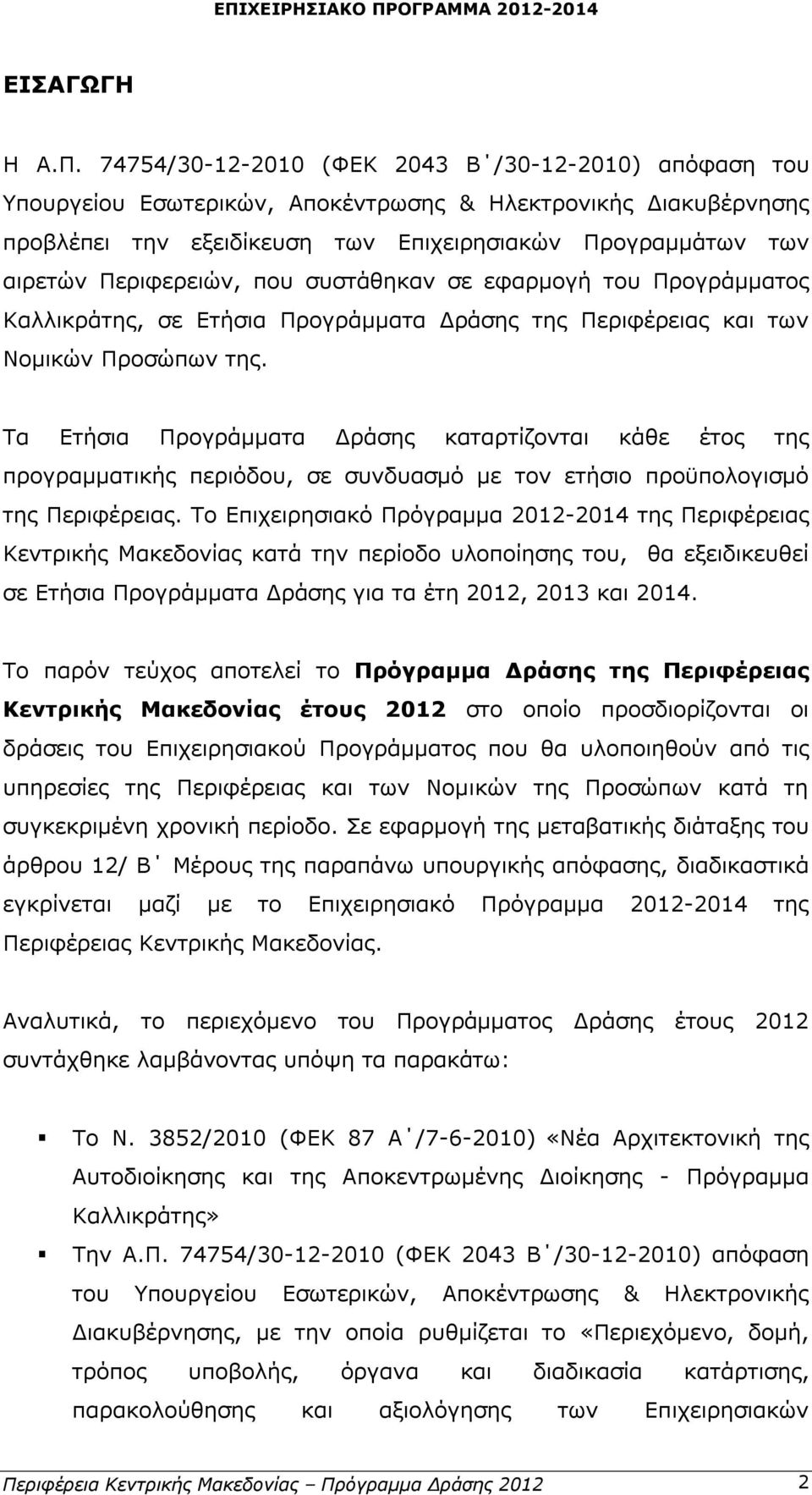 Περιφερειών, που συστάθηκαν σε εφαρμογή του Προγράμματος Καλλικράτης, σε Ετήσια Προγράμματα Δράσης της Περιφέρειας και των Νομικών Προσώπων της.