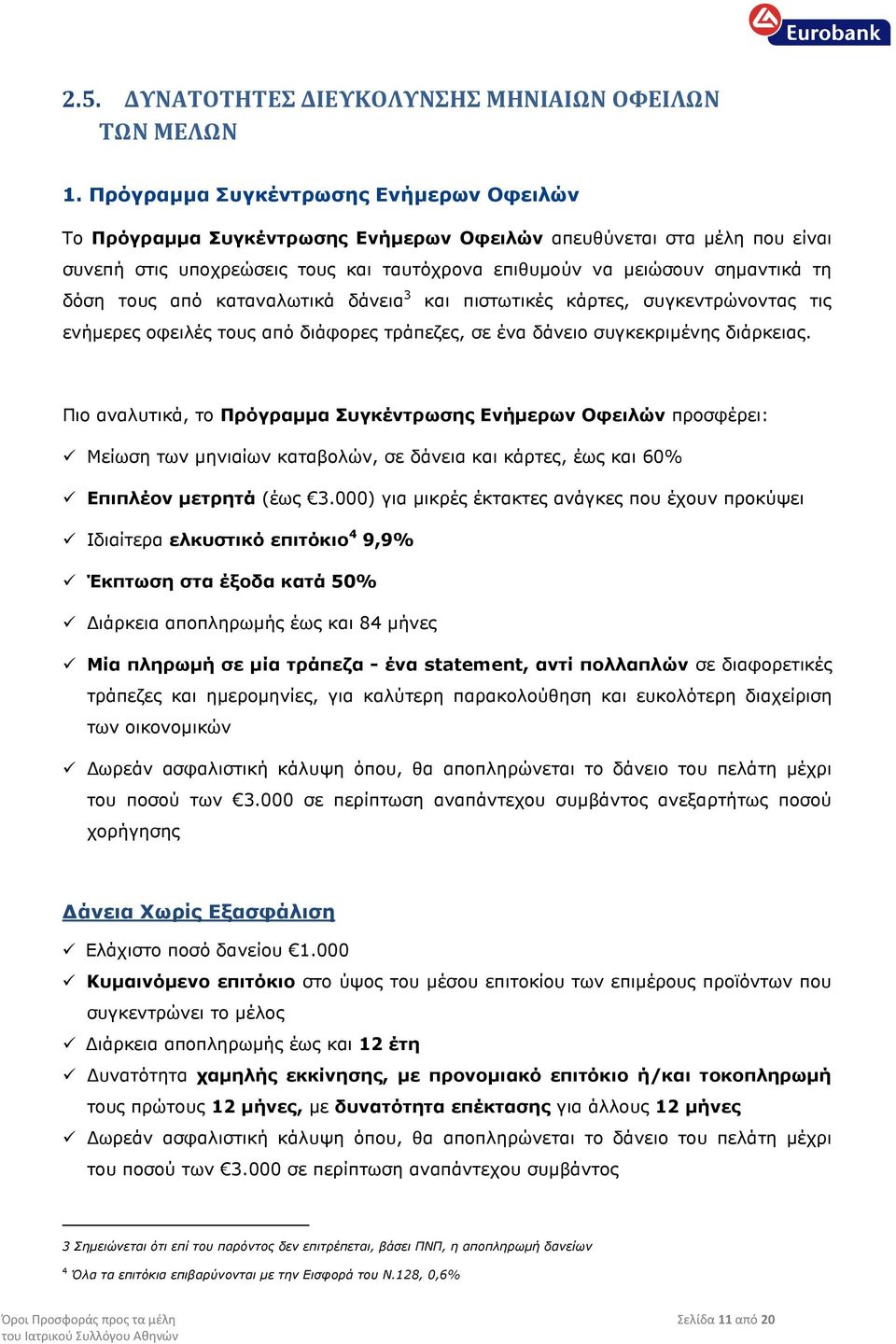 τους από καταναλωτικά δάνεια 3 και πιστωτικές κάρτες, συγκεντρώνοντας τις ενήµερες οφειλές τους από διάφορες τράπεζες, σε ένα δάνειο συγκεκριµένης διάρκειας.