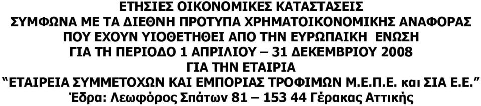 ΤΗ ΠΕΡΙΟΔΟ 1 ΑΠΡΙΛΙΟΥ 31 ΔΕΚΕΜΒΡΙΟΥ 2008 ΓΙΑ ΤΗΝ ΕΤΑΙΡΙΑ ΕΤΑΙΡΕΙΑ ΣΥΜΜΕΤΟΧΩΝ